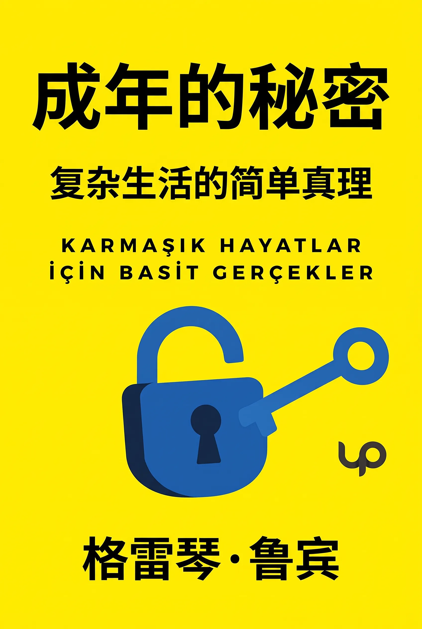 成年的秘密