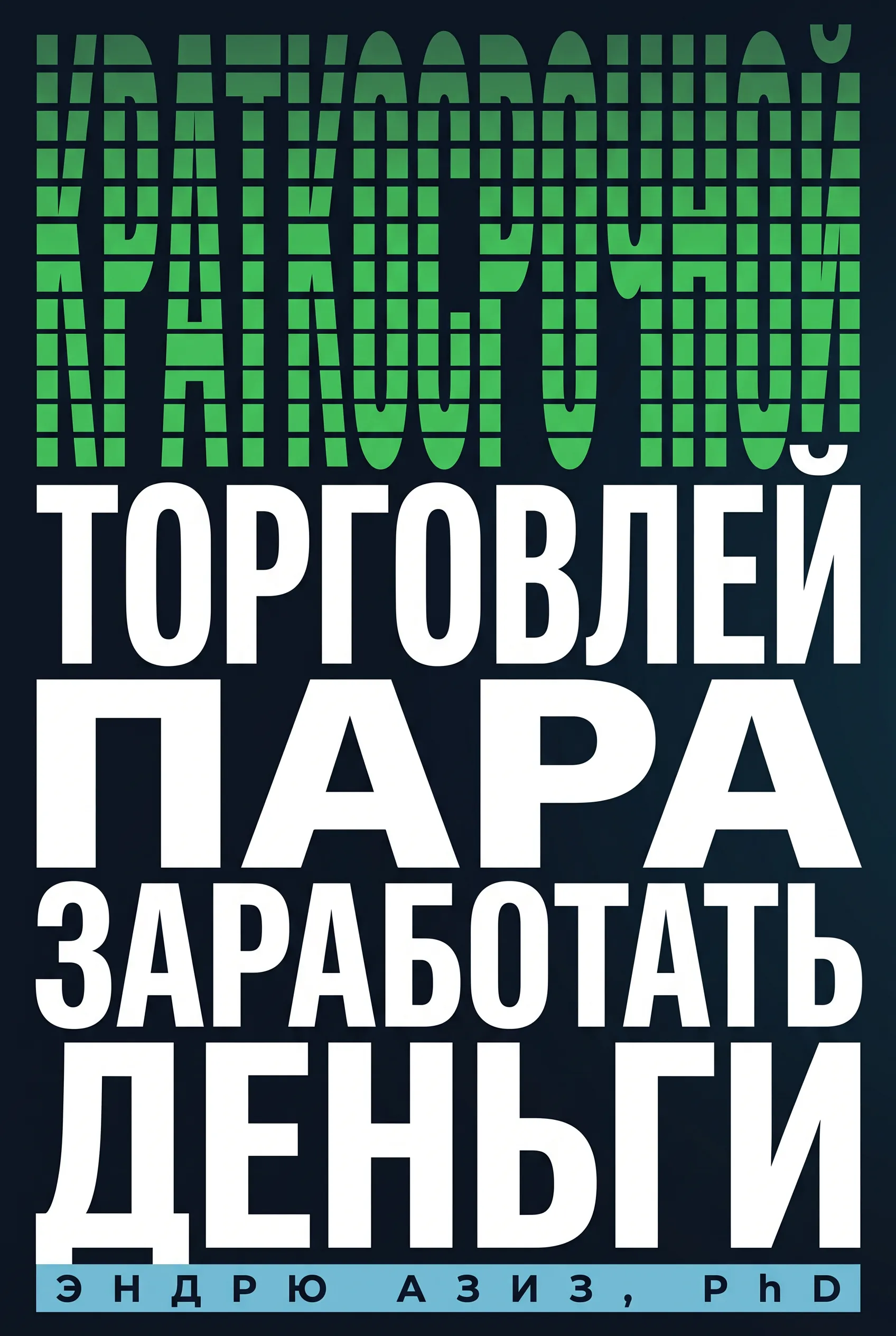 Заработок на краткосрочной торговле