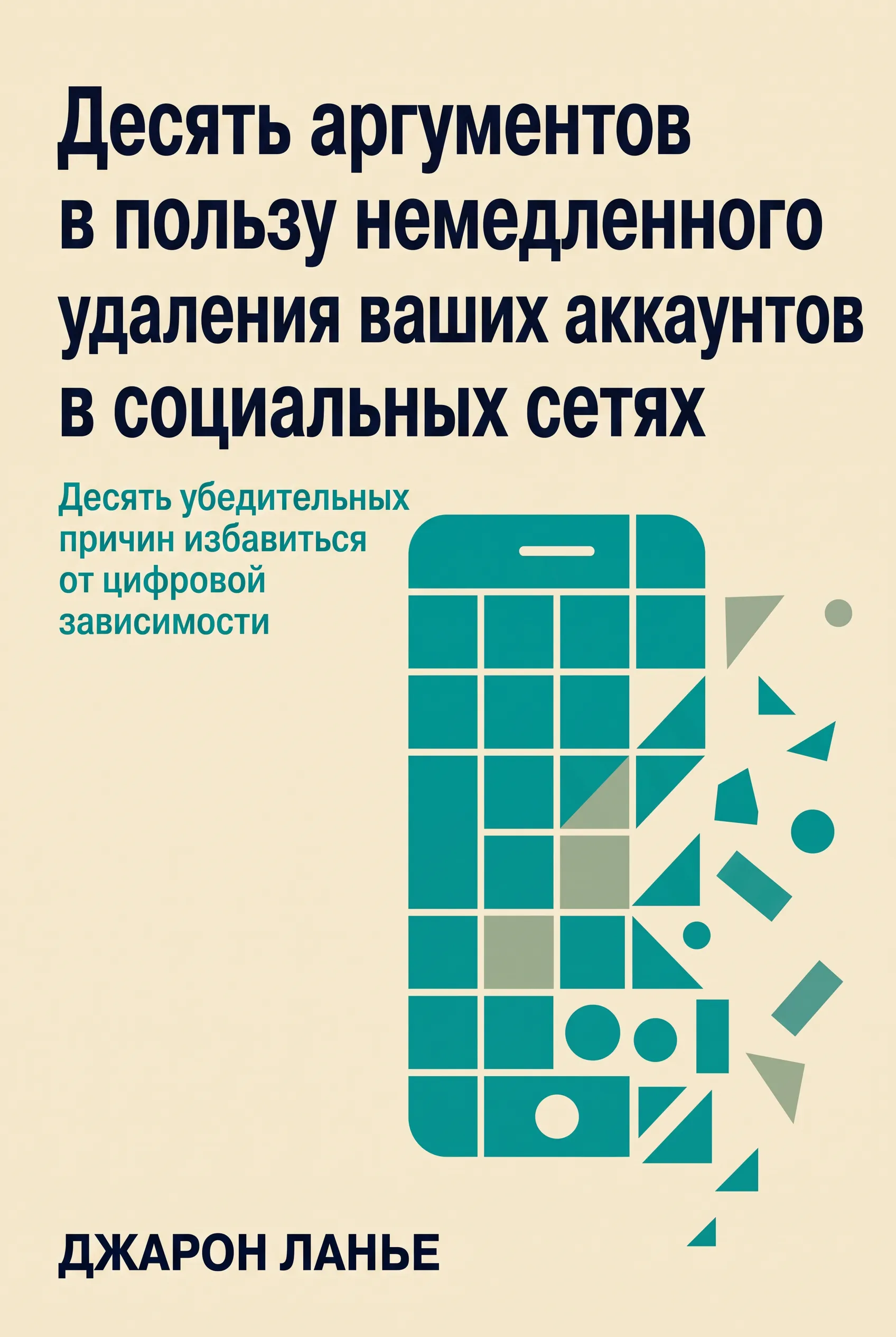 Десять аргументов в пользу немедленного удаления ваших аккаунтов в социальных сетях