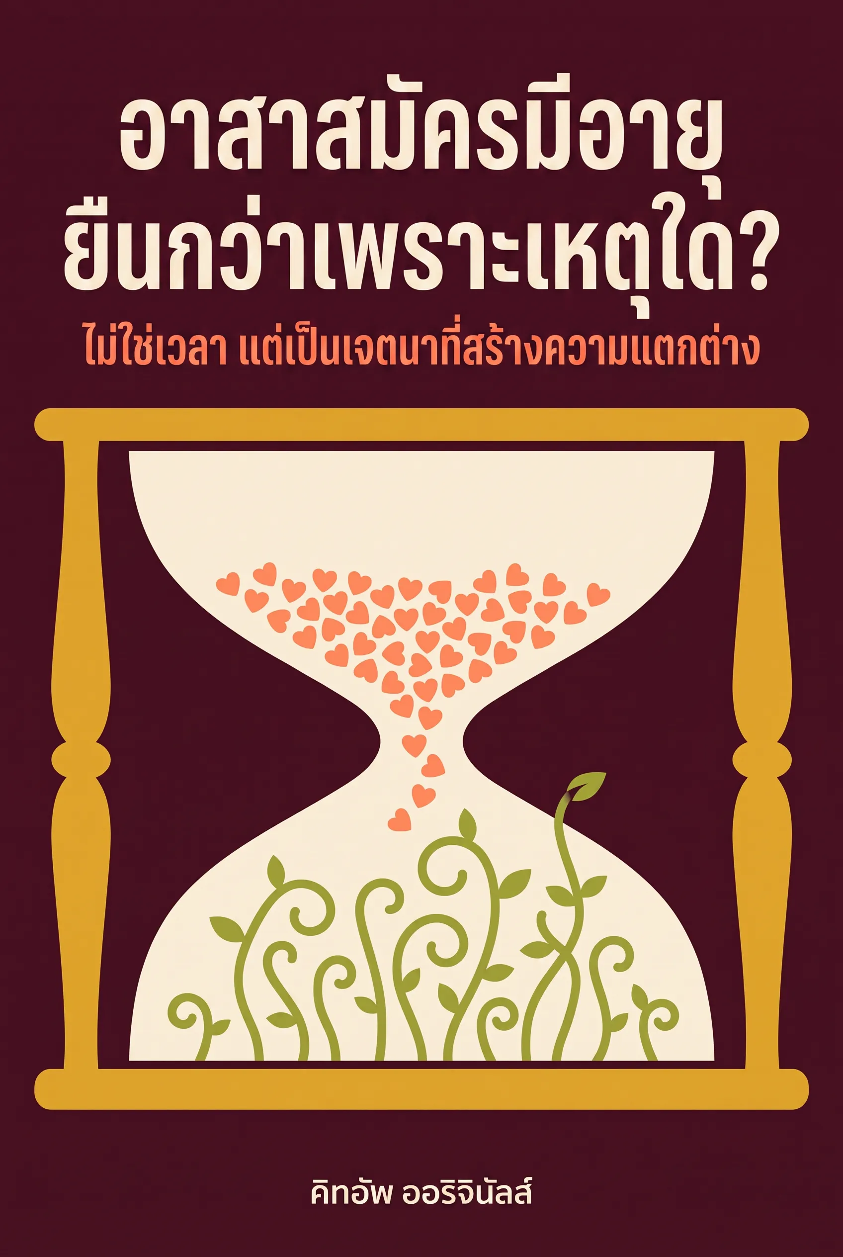 อาสาสมัครมีอายุยืนกว่าเพราะเหตุใด?
