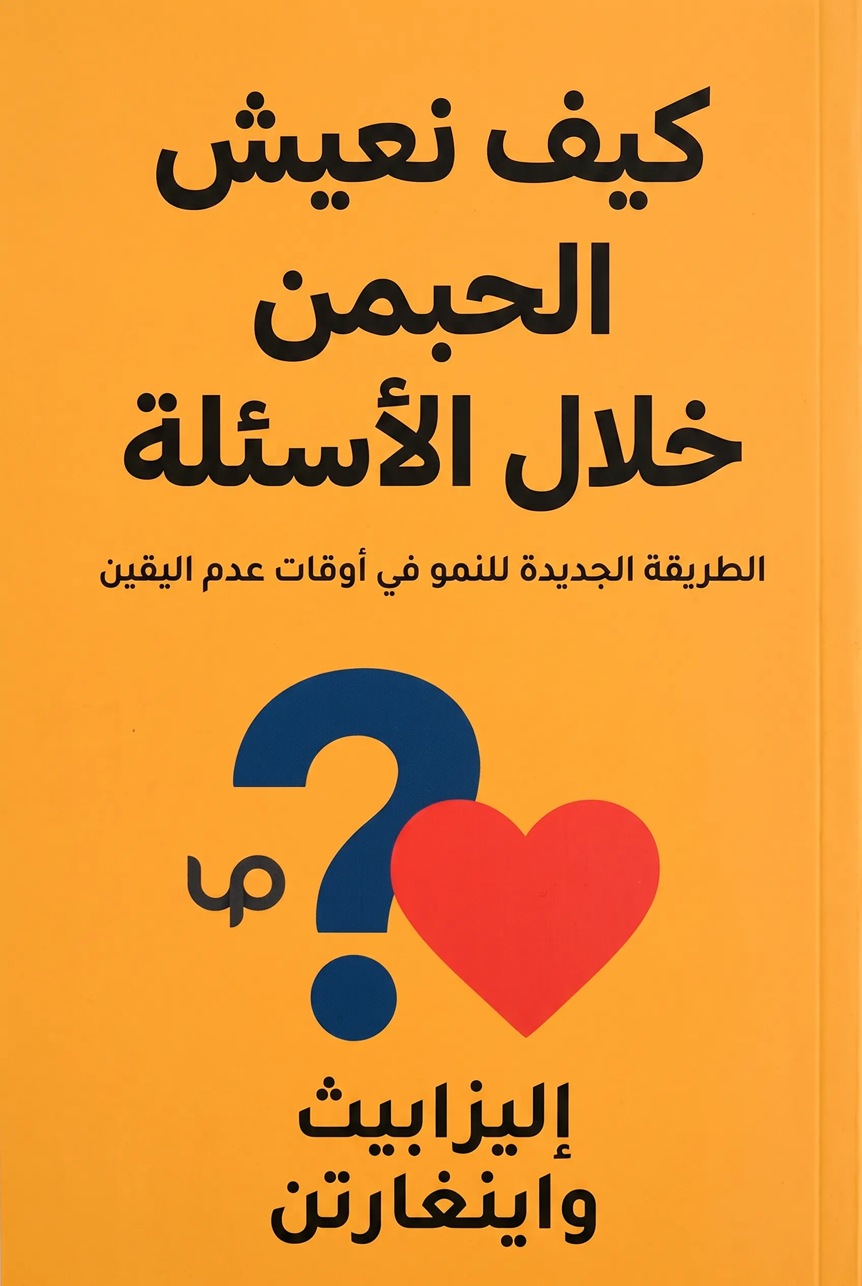 كيف نعيش الحب من خلال الأسئلة