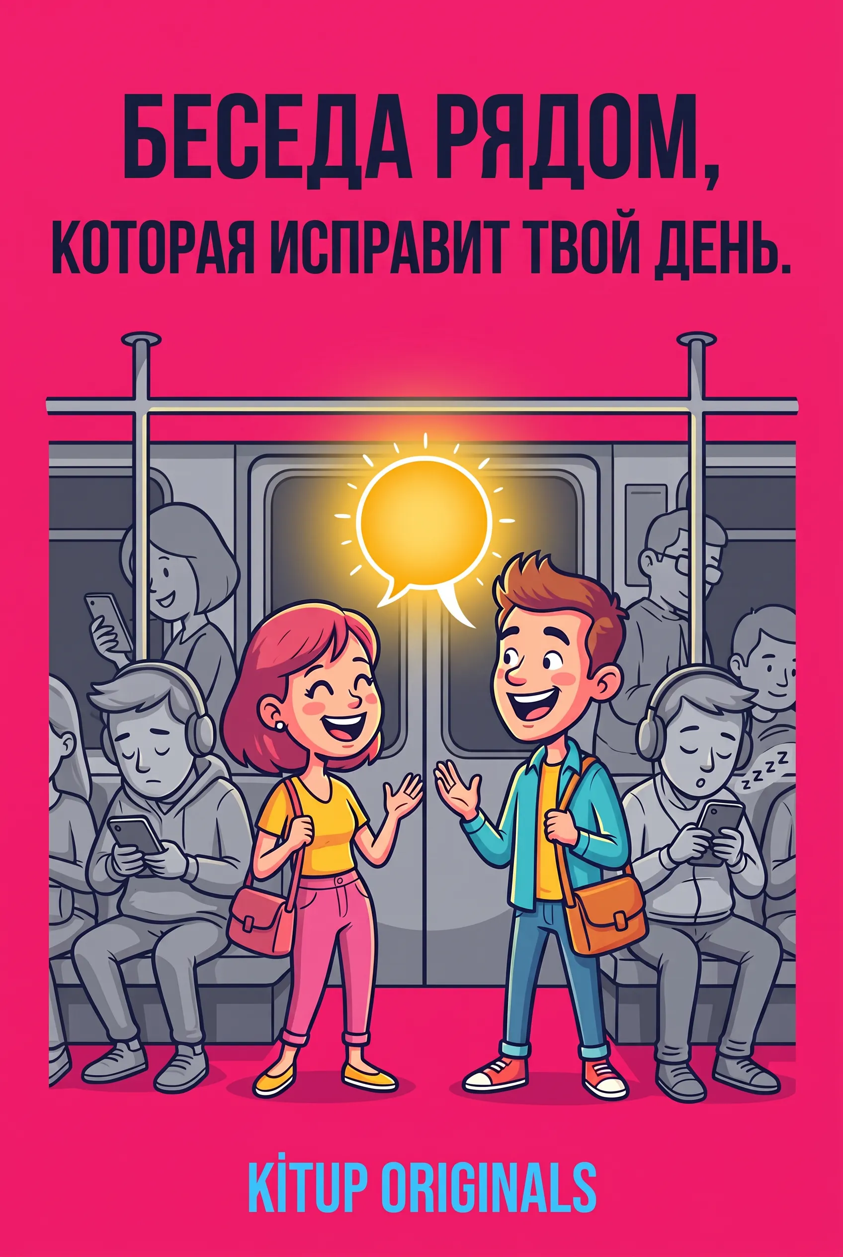 Беседа рядом, которая исправит твой день.