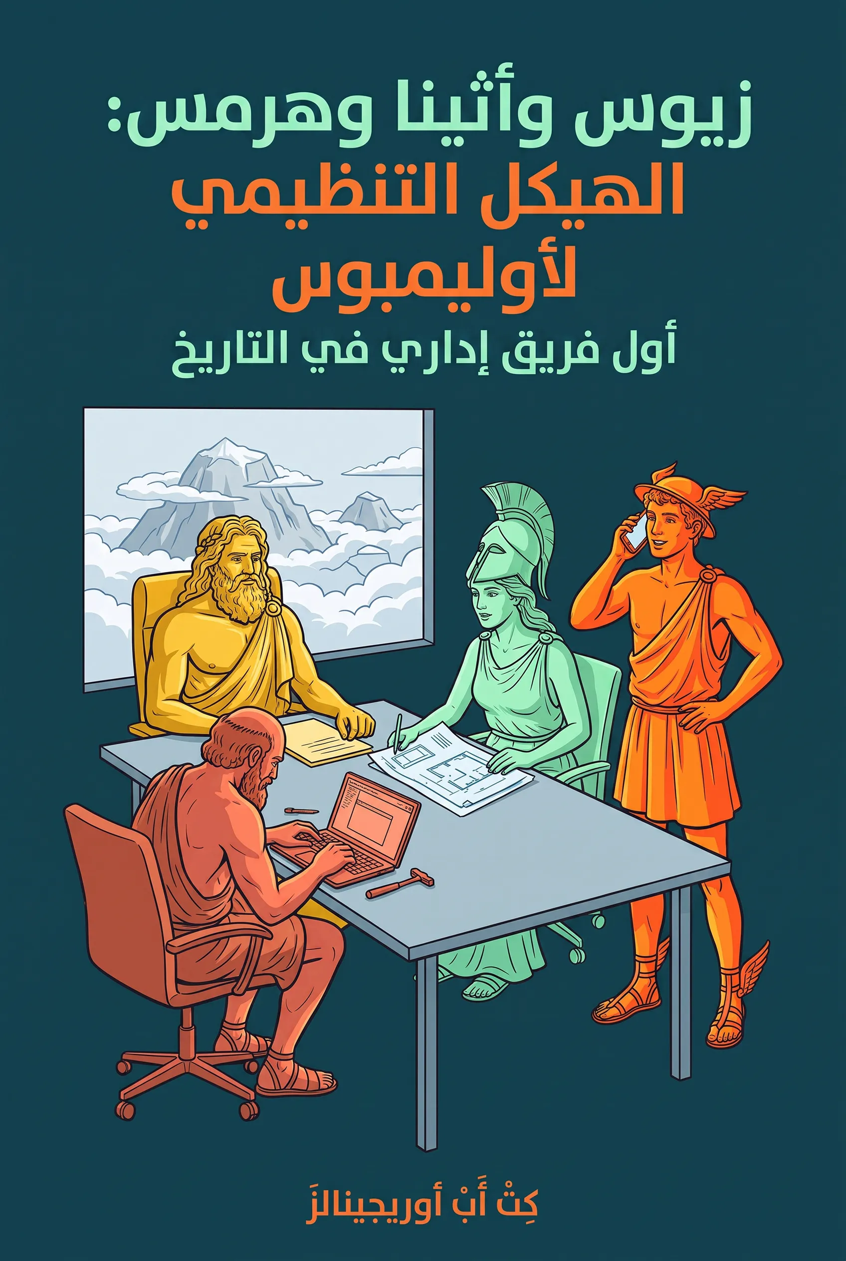 زيوس وأثينا وهرمس: الهيكل التنظيمي لأوليمبوس
