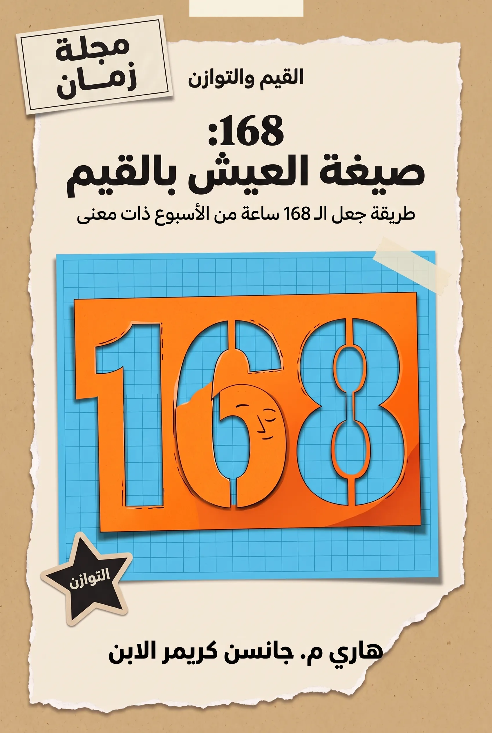 168: صيغة العيش بالقيم