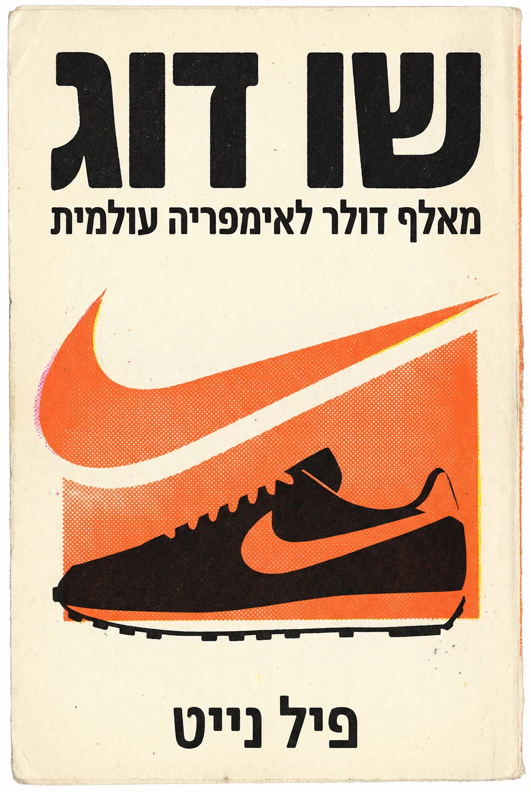 איש הנעליים: זיכרונותיו של מייסד נייקי