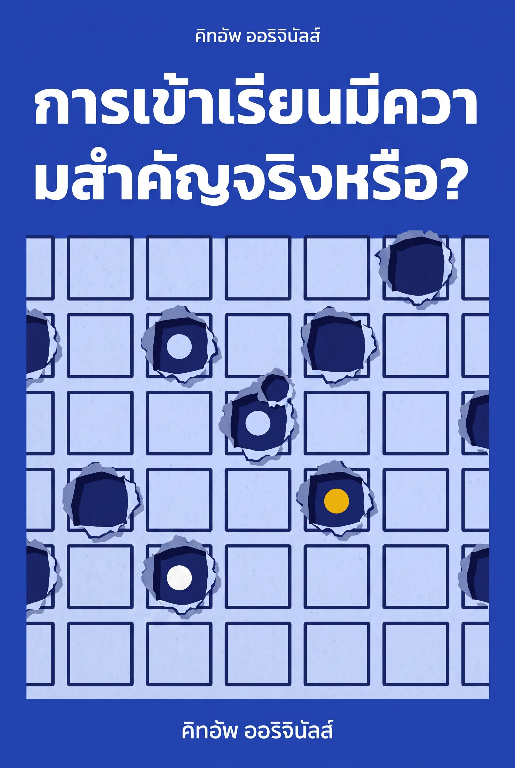 การเข้าเรียนมีความสำคัญจริงหรือ?