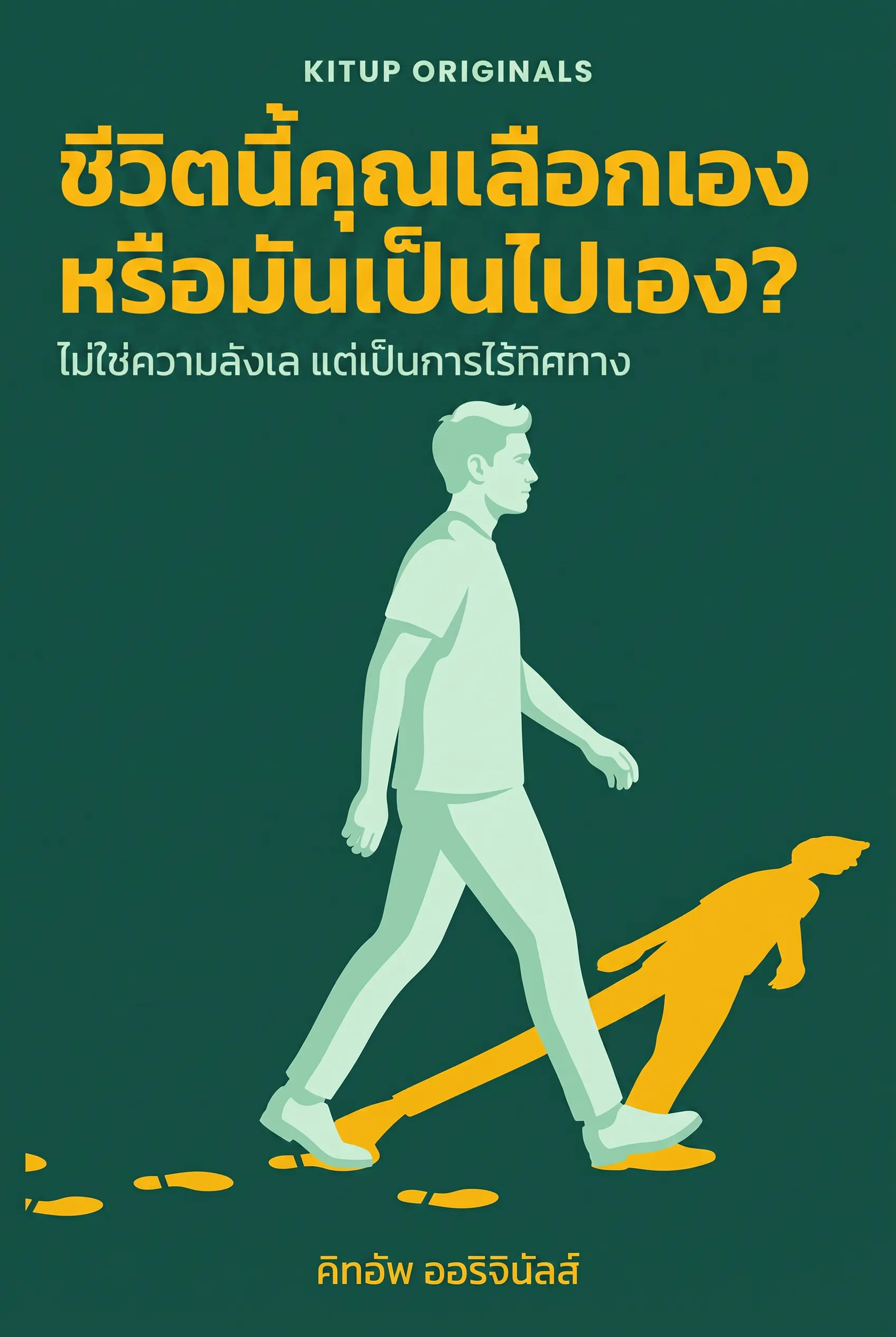 ชีวิตนี้คุณเลือกเองหรือมันเป็นไปเอง?
