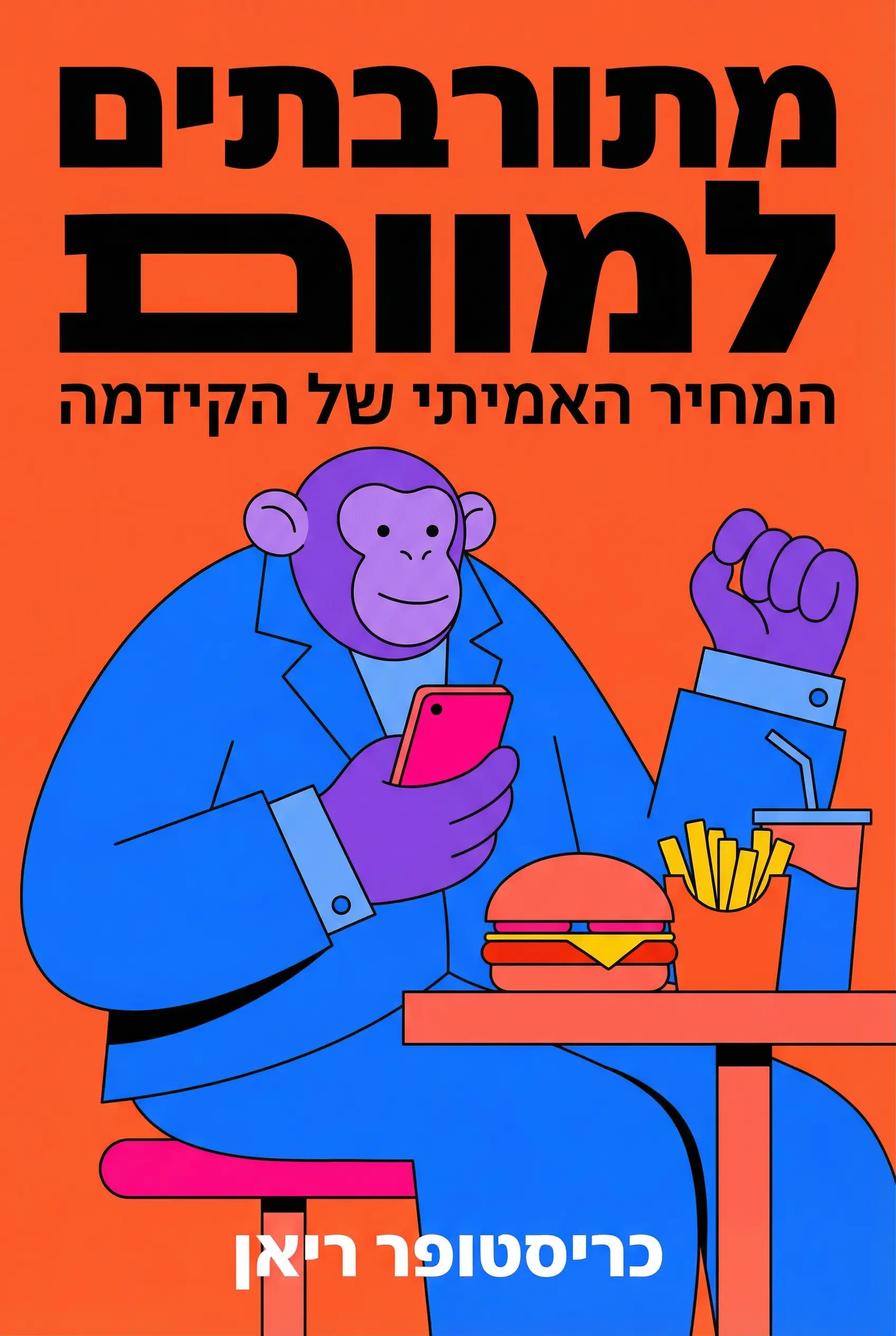 מתורבתים עד מוות