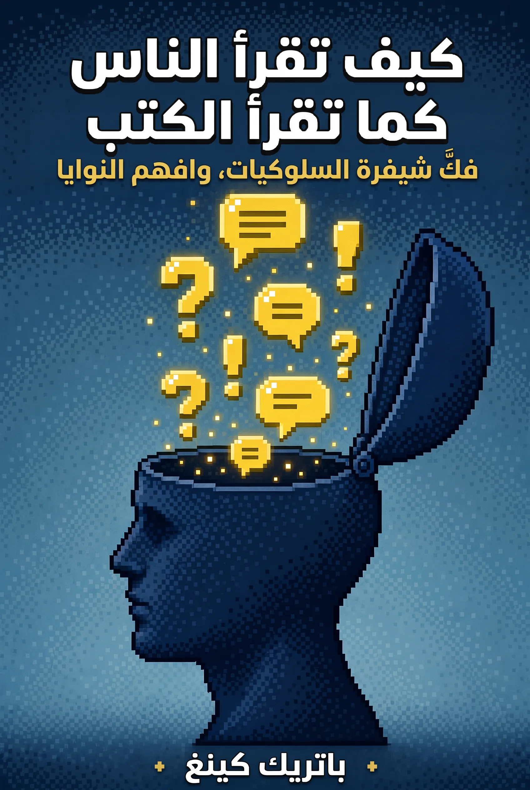 كيف تقرأ الناس كما تقرأ الكتب