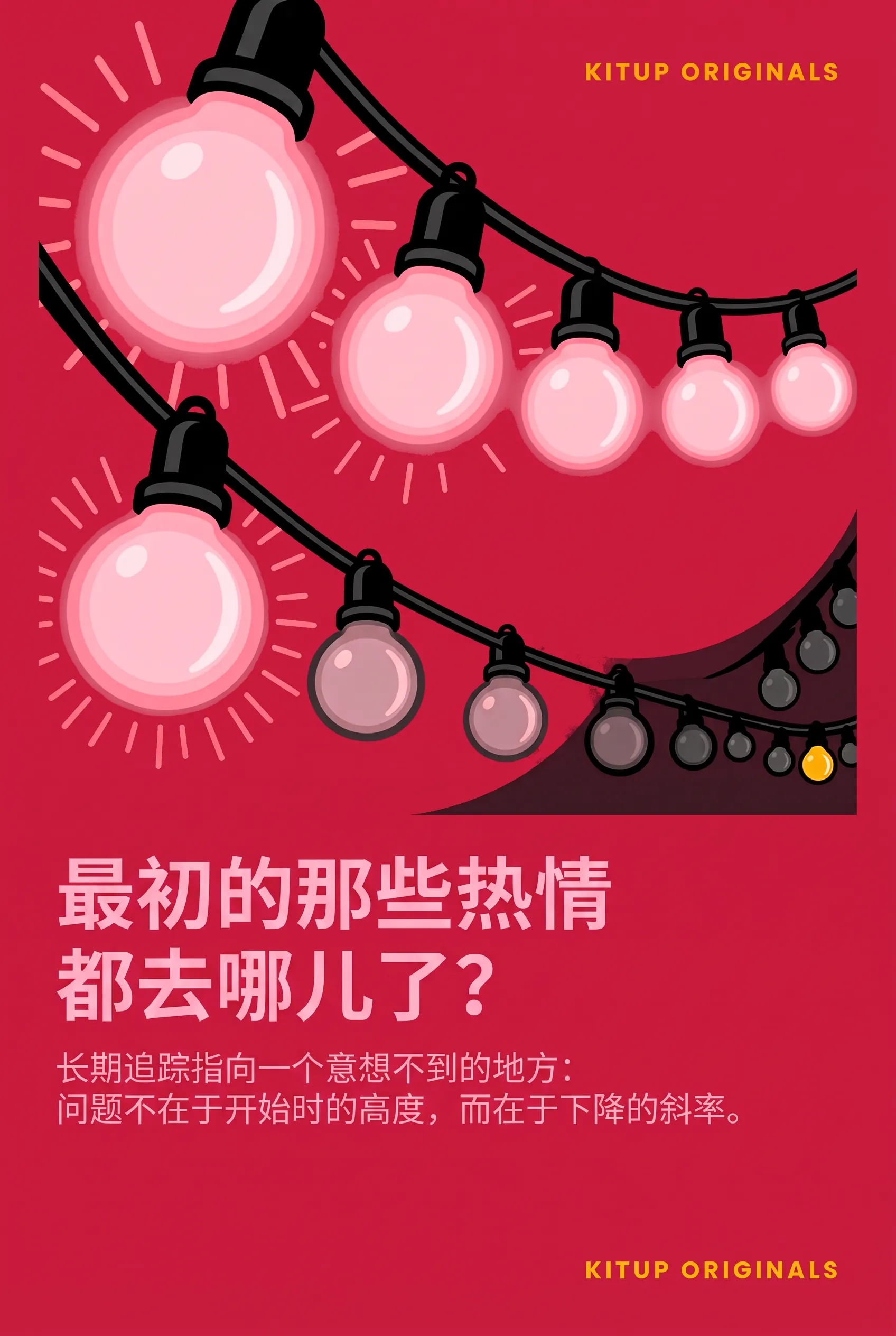最初的那些热情都去哪儿了？