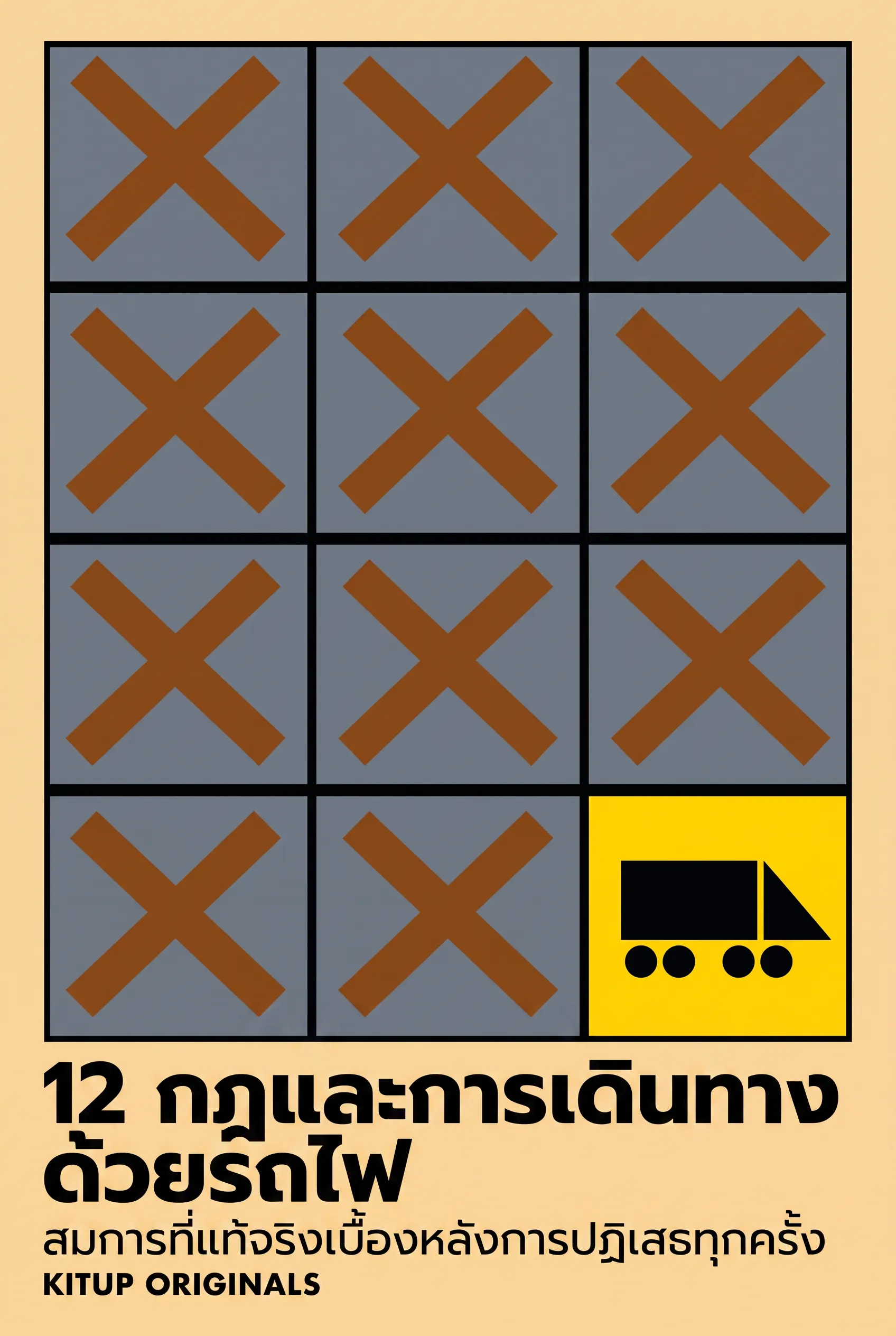 12 กฎและการเดินทางด้วยรถไฟ
