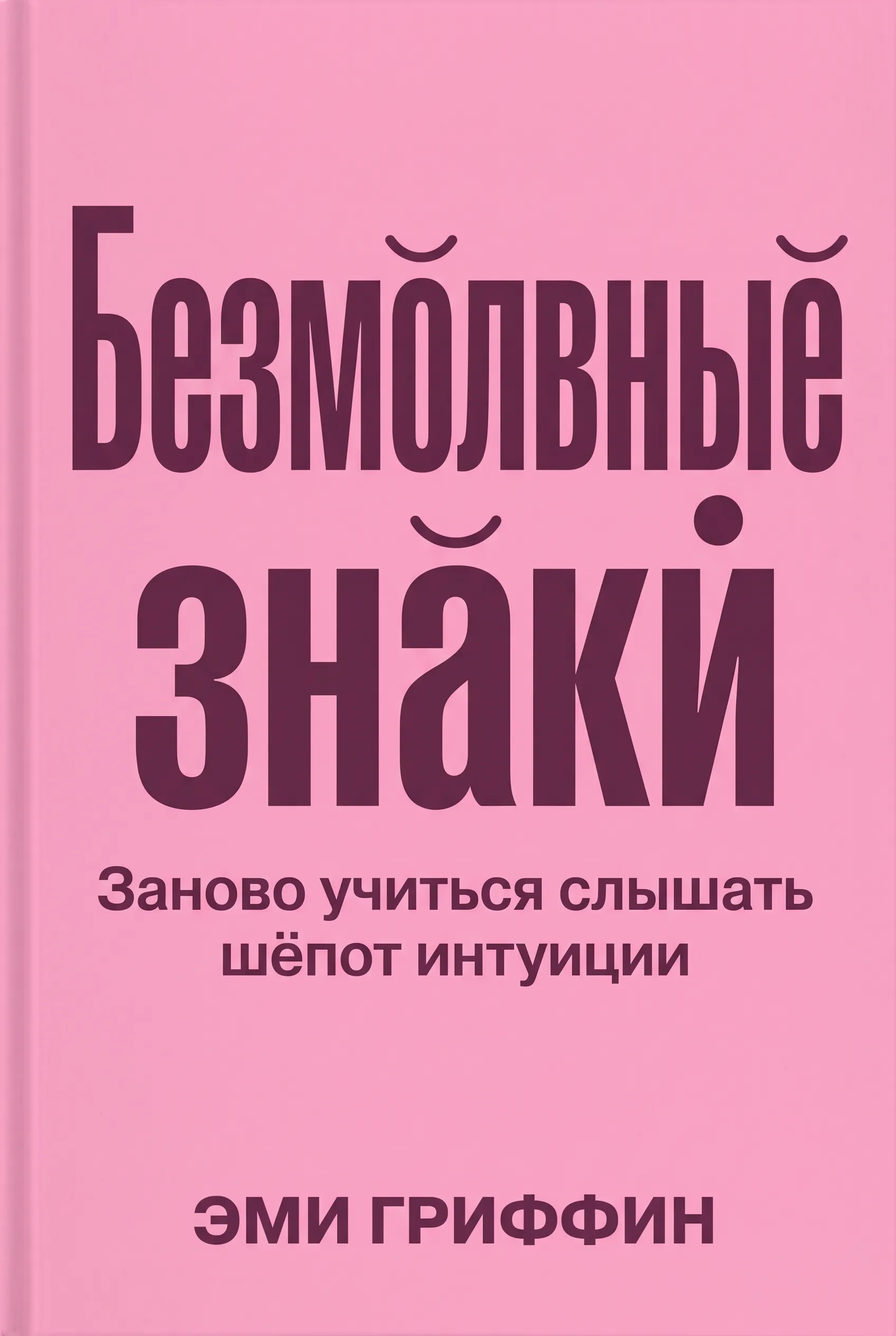 Безмолвные знаки