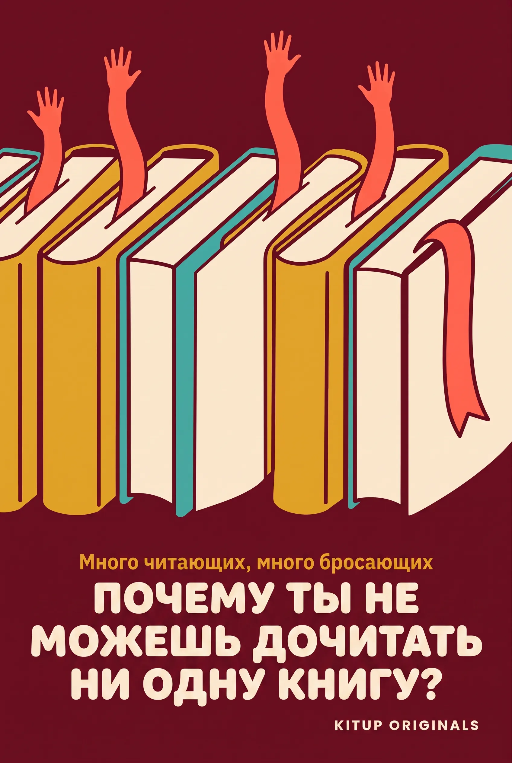 Почему ты не можешь дочитать ни одну книгу?