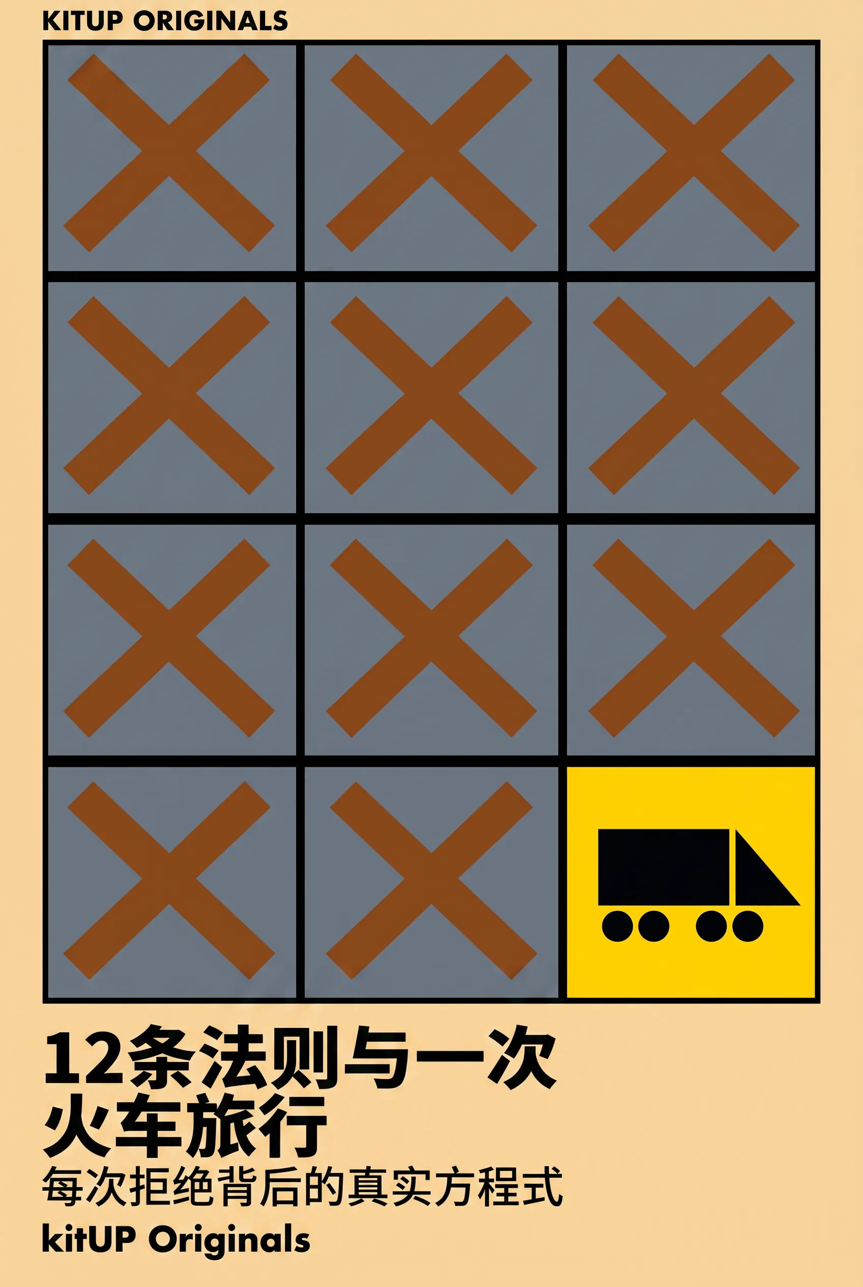 12条法则与一次火车旅行