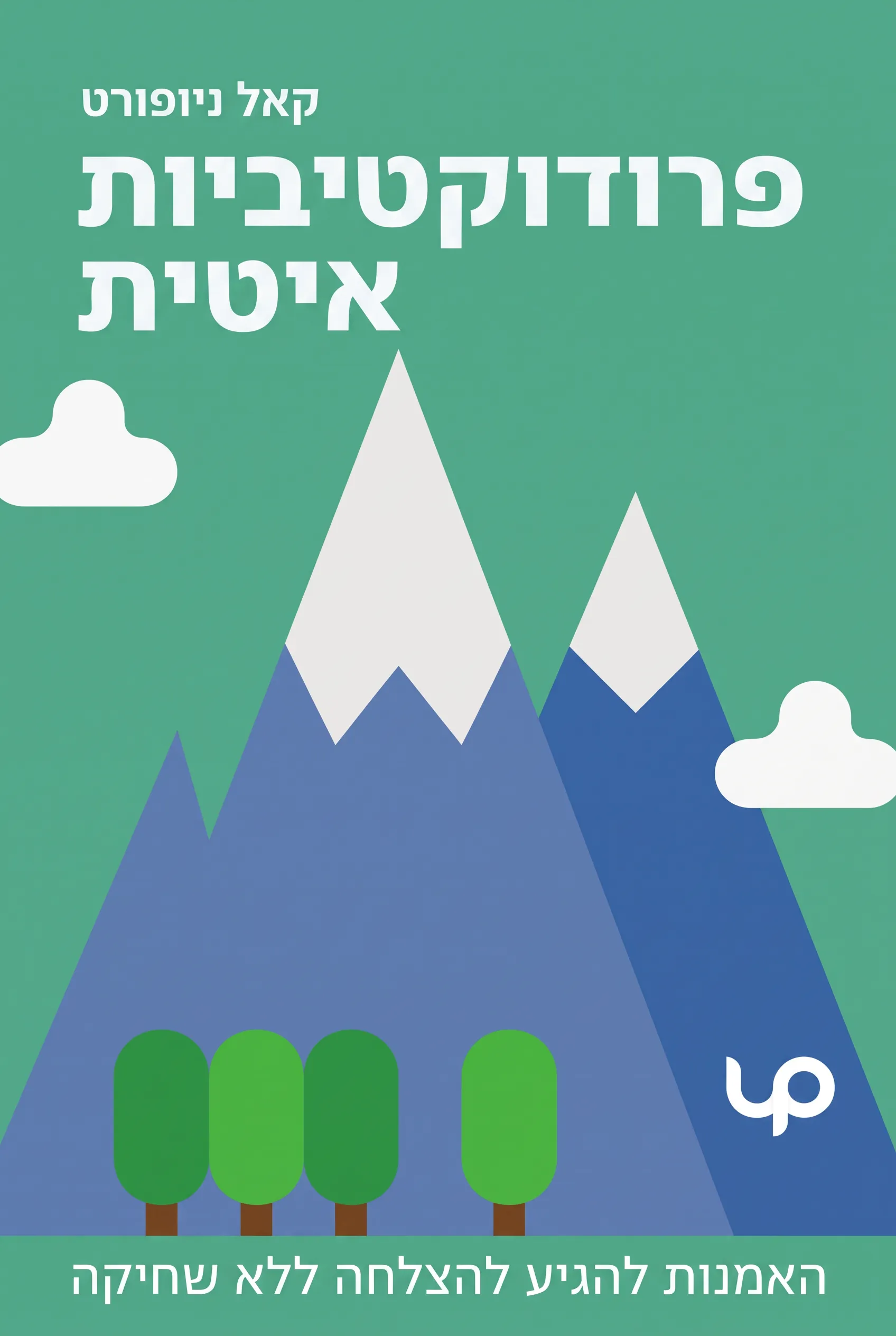 פרודוקטיביות איטית