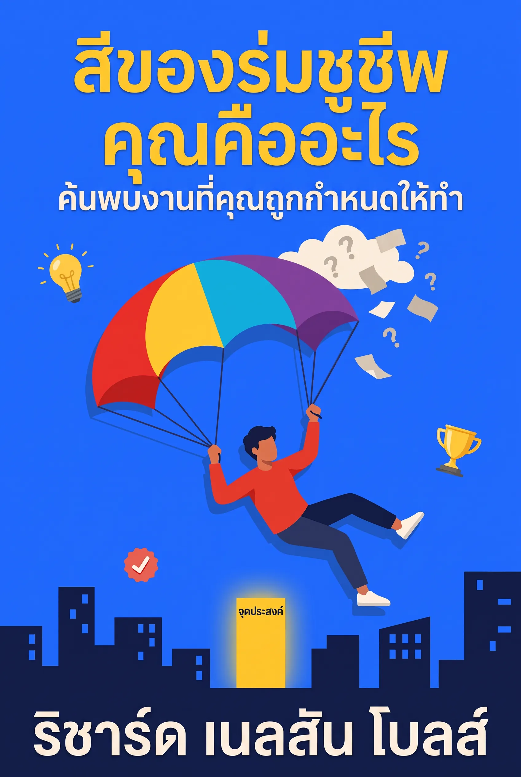 สีของร่มชูชีพคุณคืออะไร