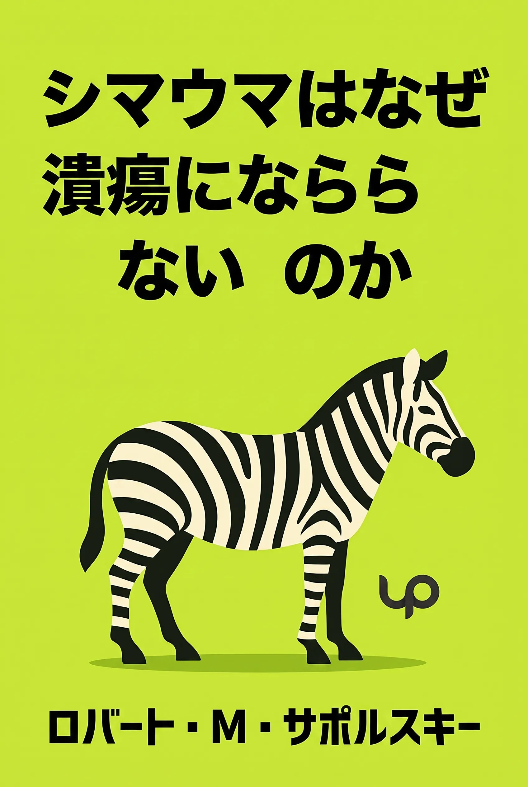 シマウマはなぜ潰瘍にならないのか