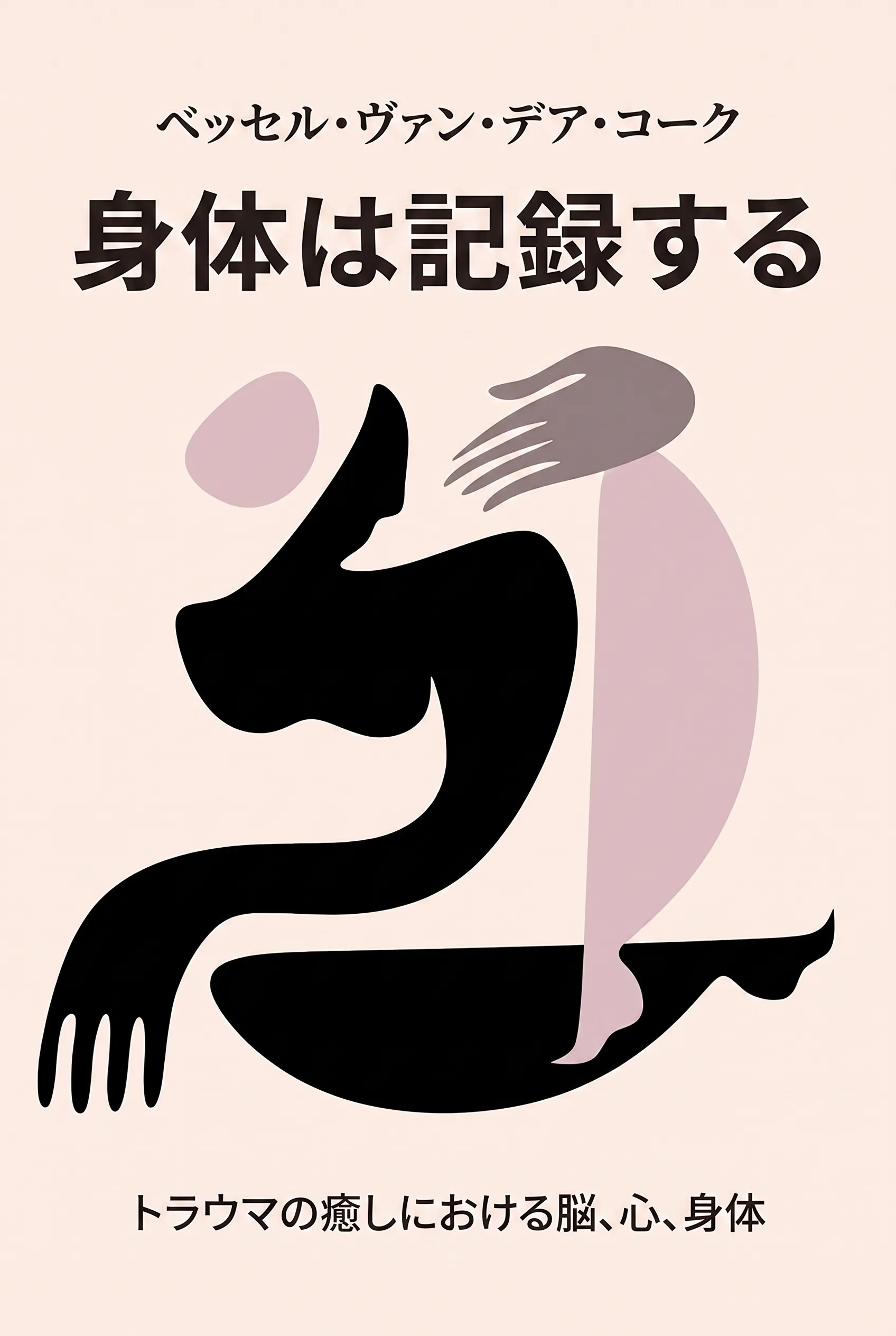 身体は記録する