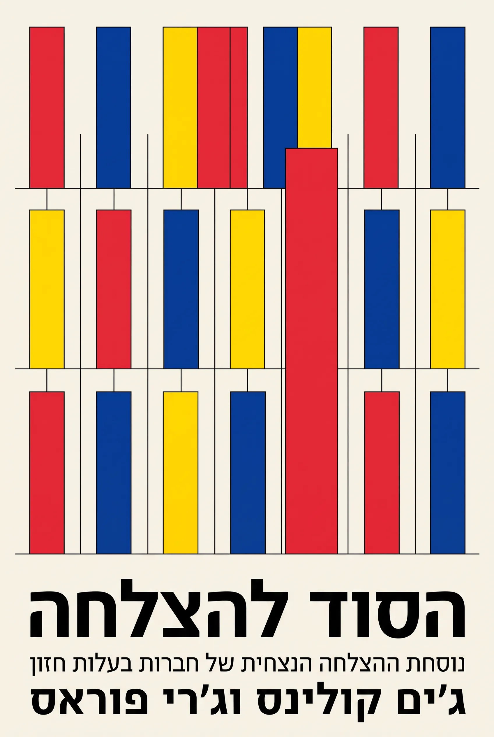 הסוד להצלחה
