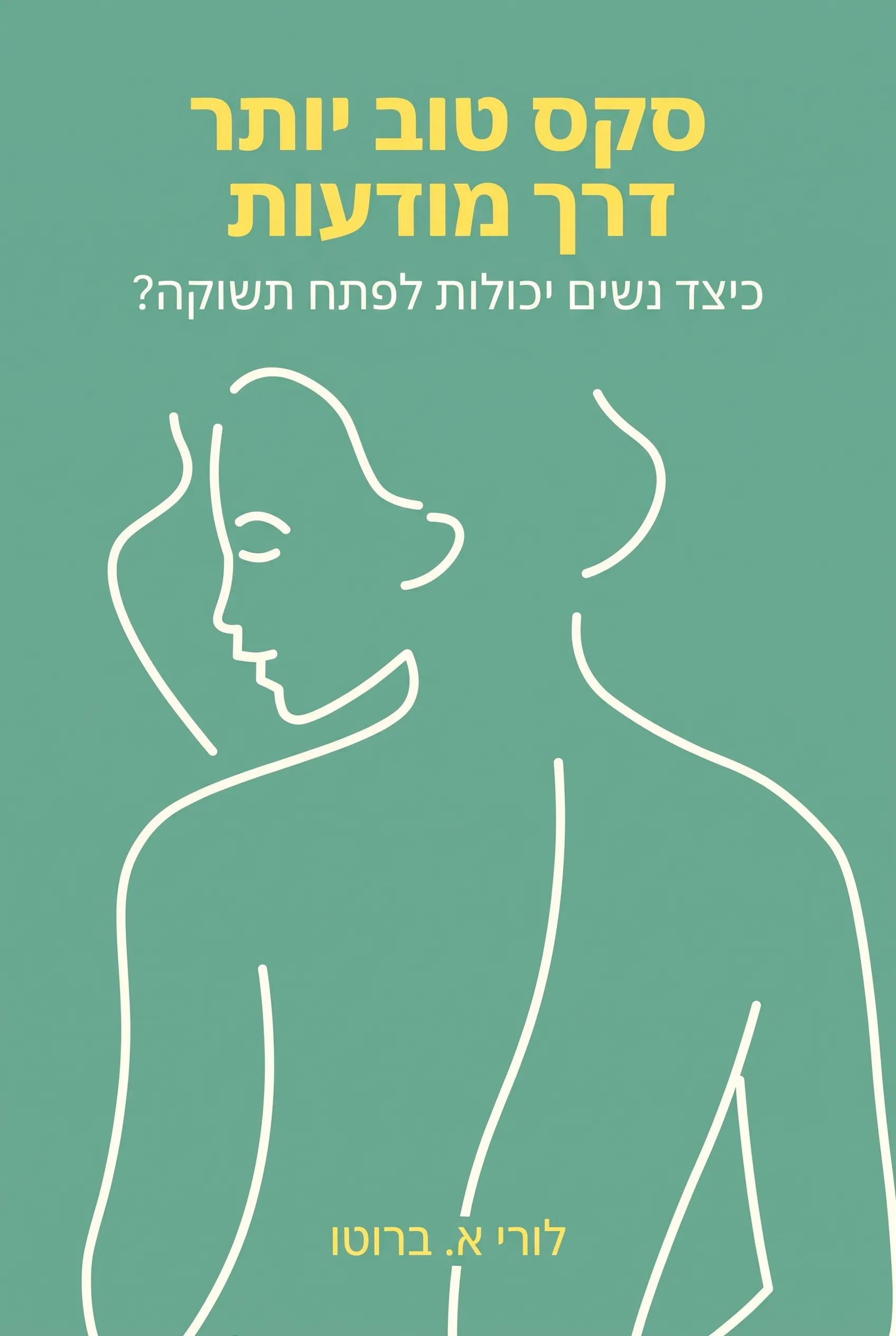 סקס טוב יותר דרך מודעות