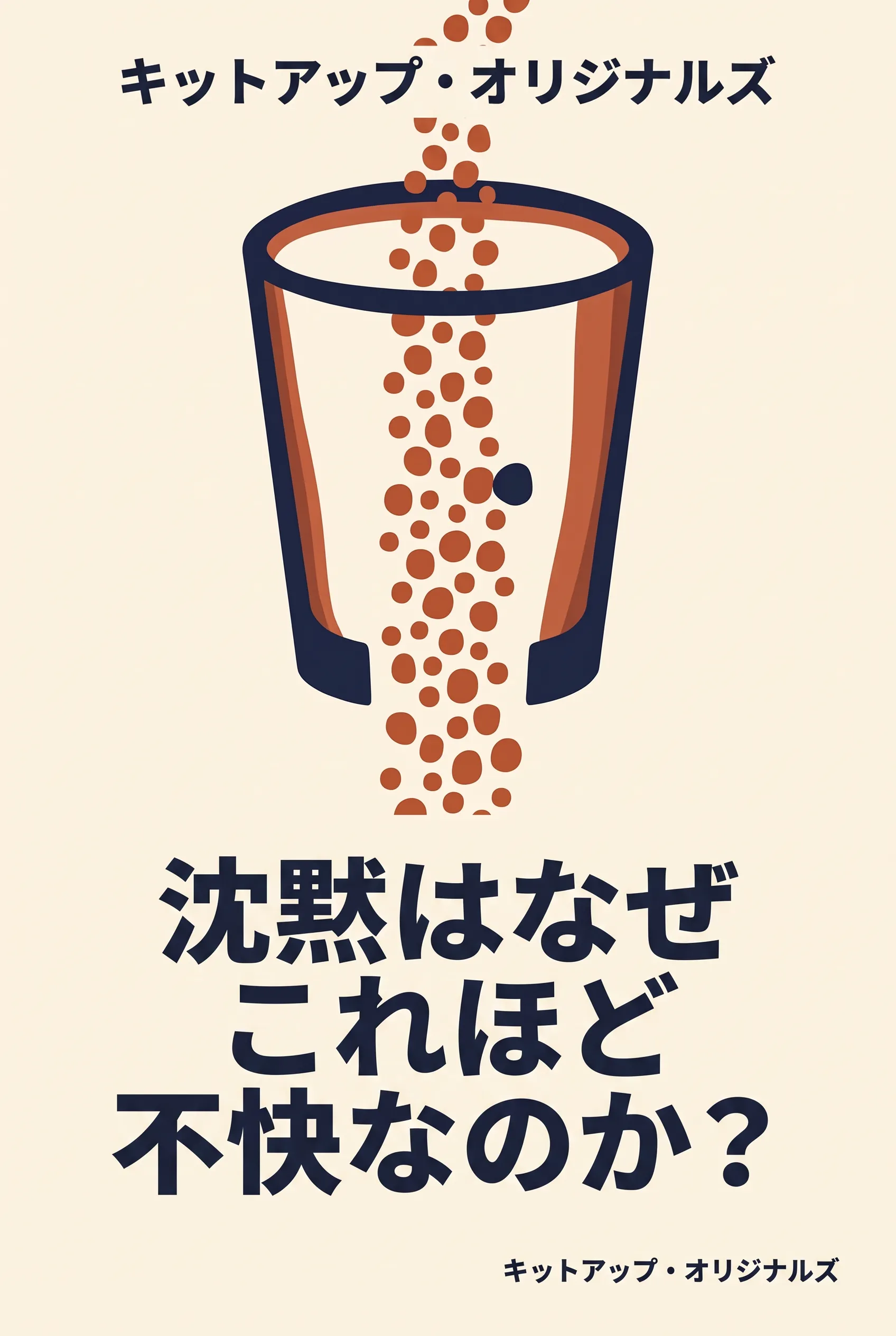 沈黙はなぜこれほど不快なのか？