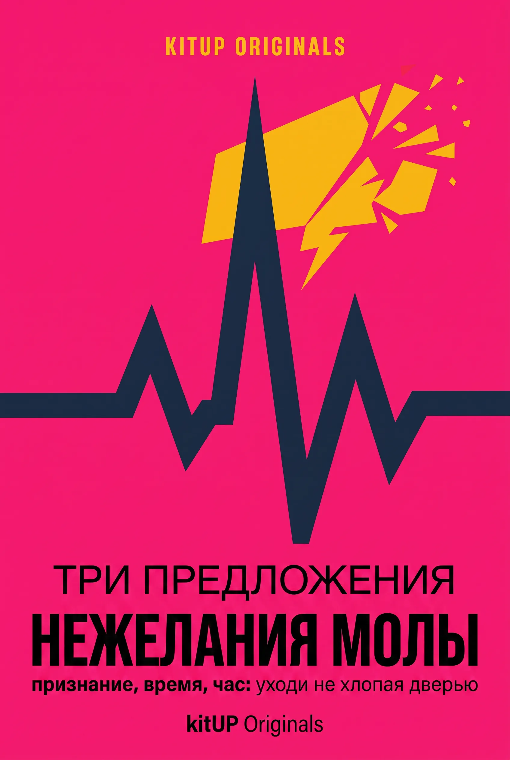 Три предложения нежелания Молы