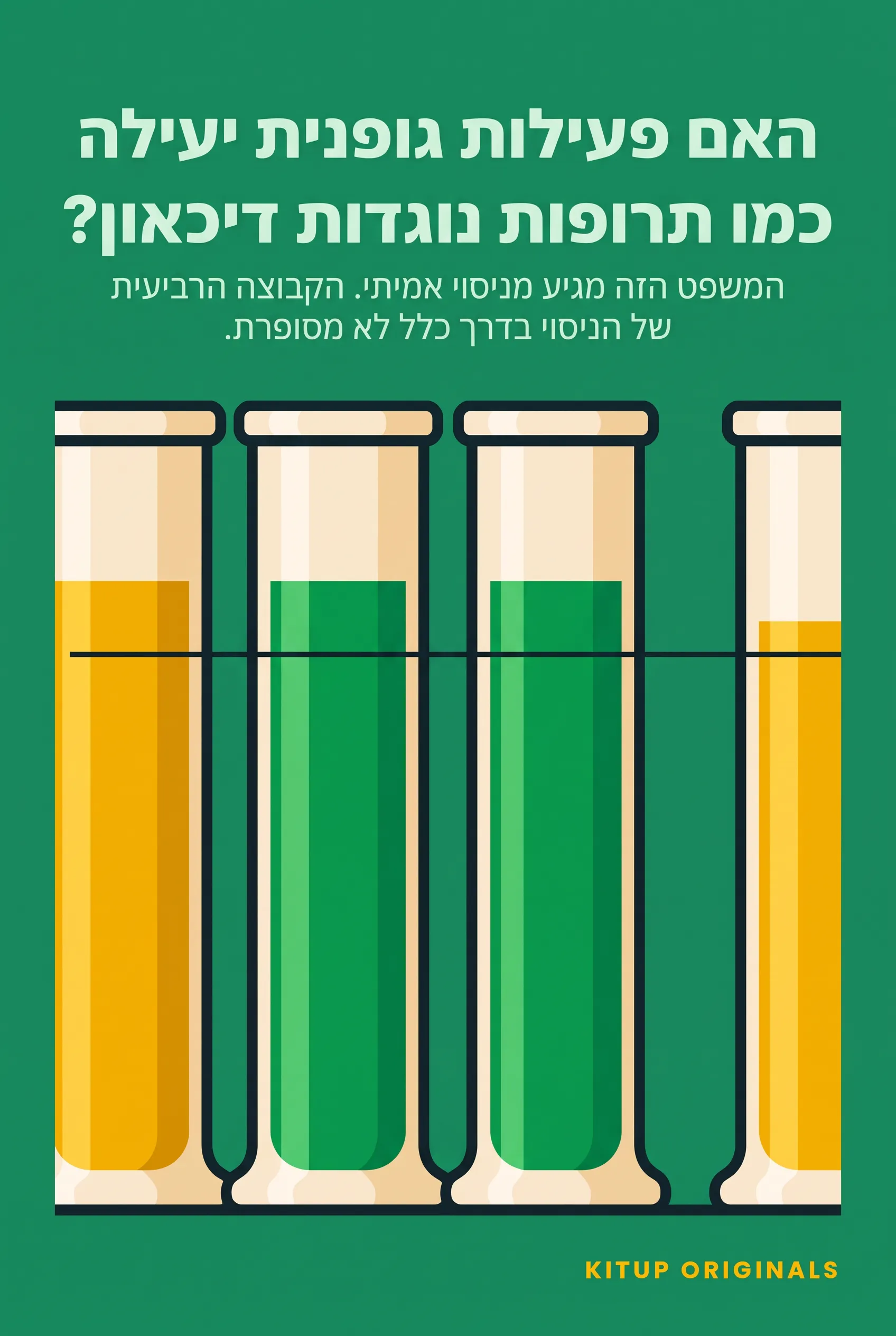 האם פעילות גופנית יעילה כמו תרופות נוגדות דיכאון?