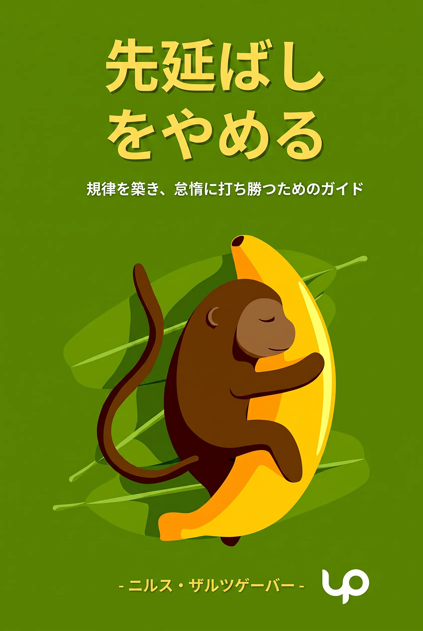 先延ばしをやめる