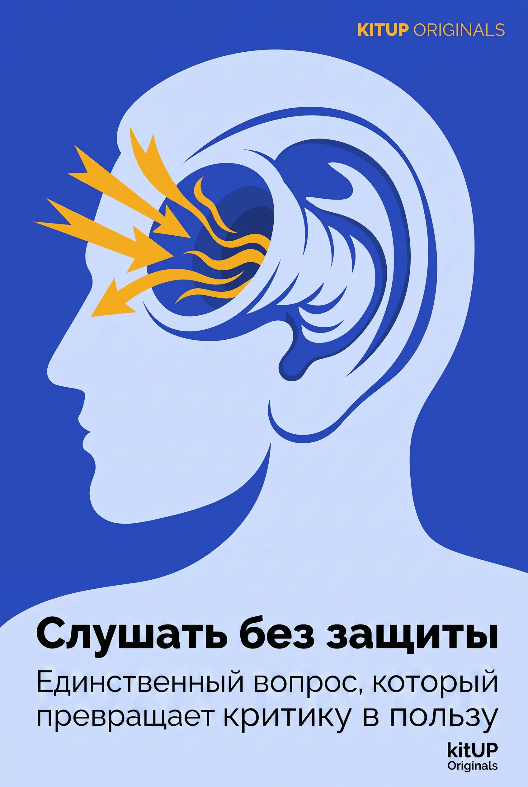 Слушать без защиты