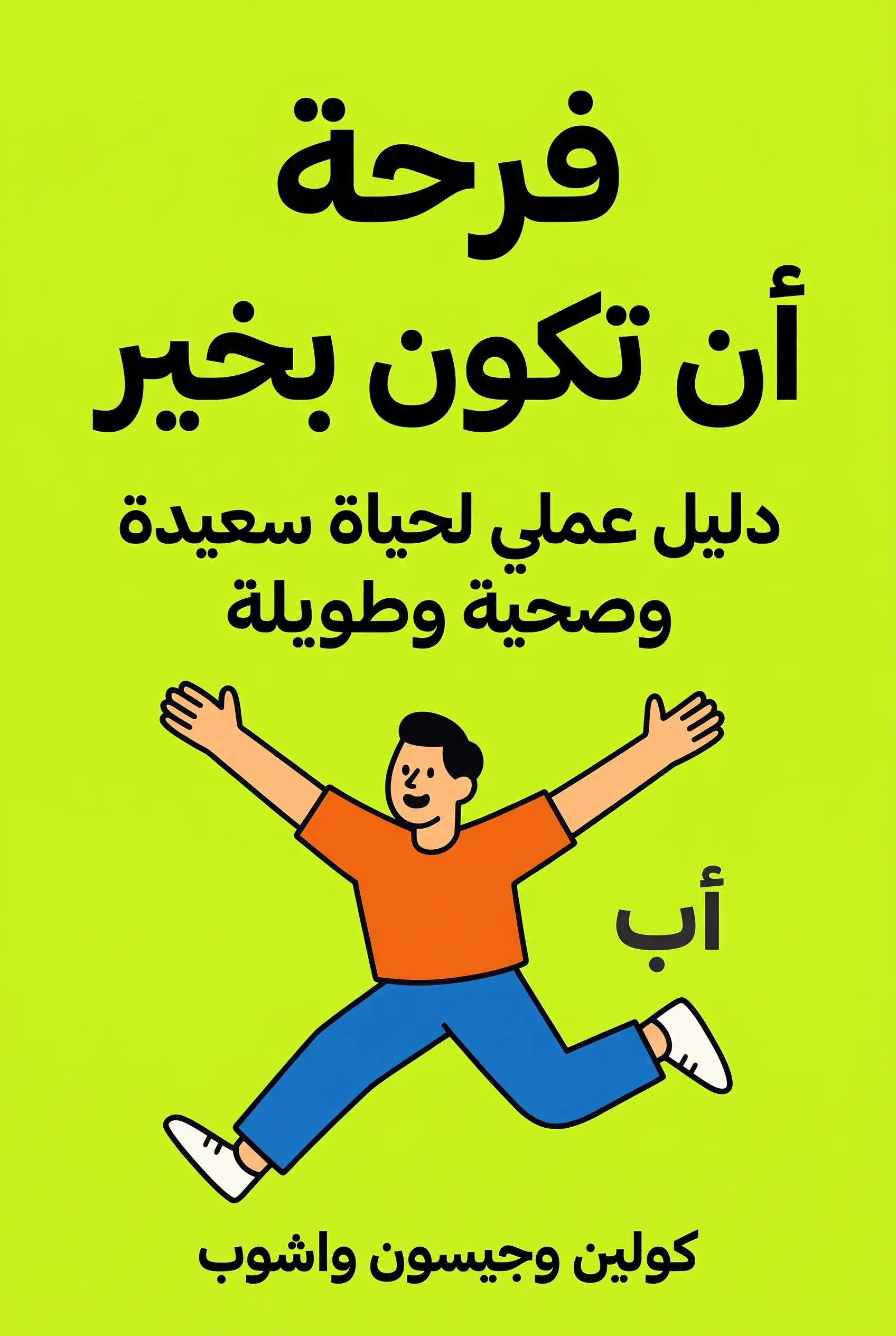 فرحة أن تكون بخير