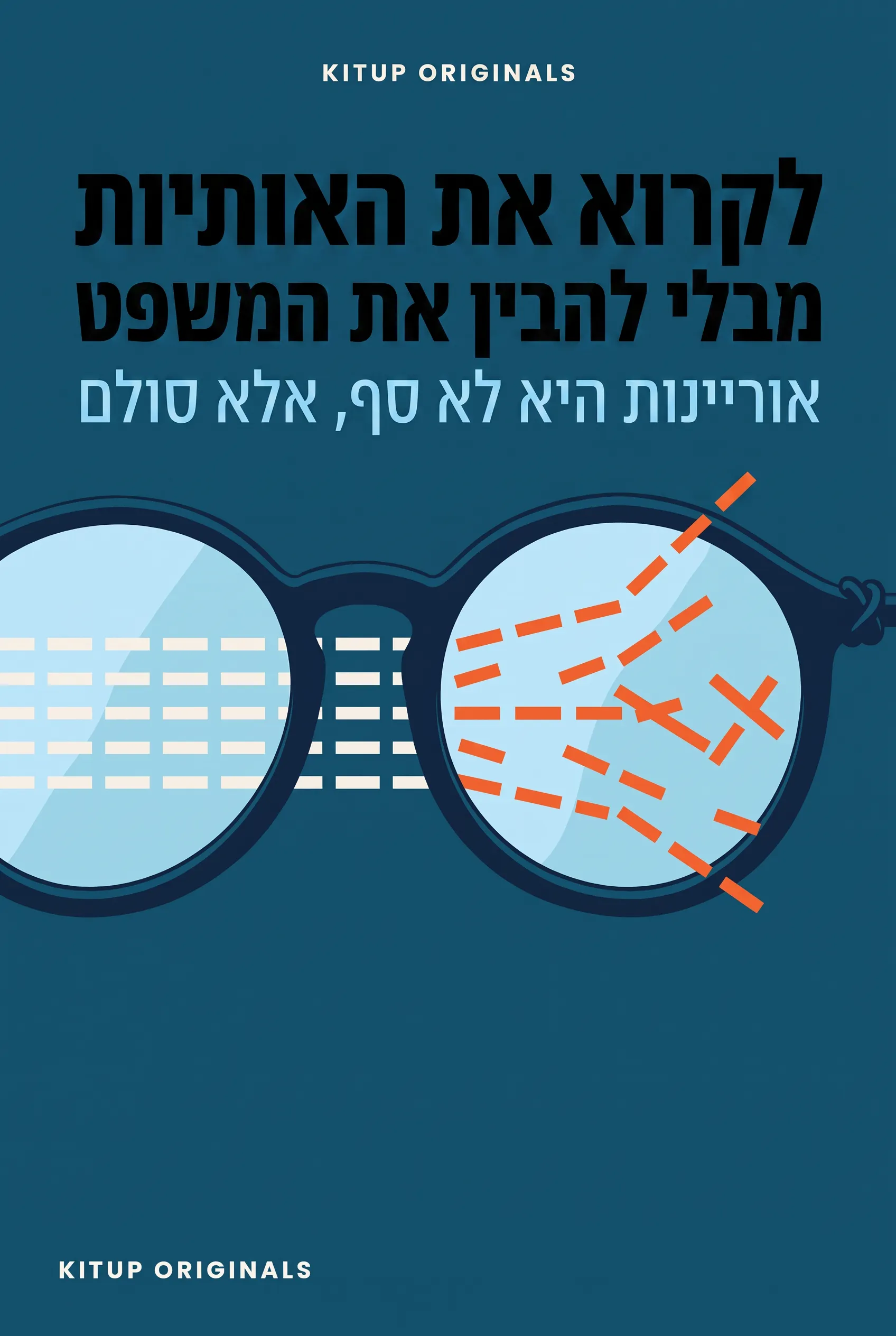 לקרוא את האותיות מבלי להבין את המשפט