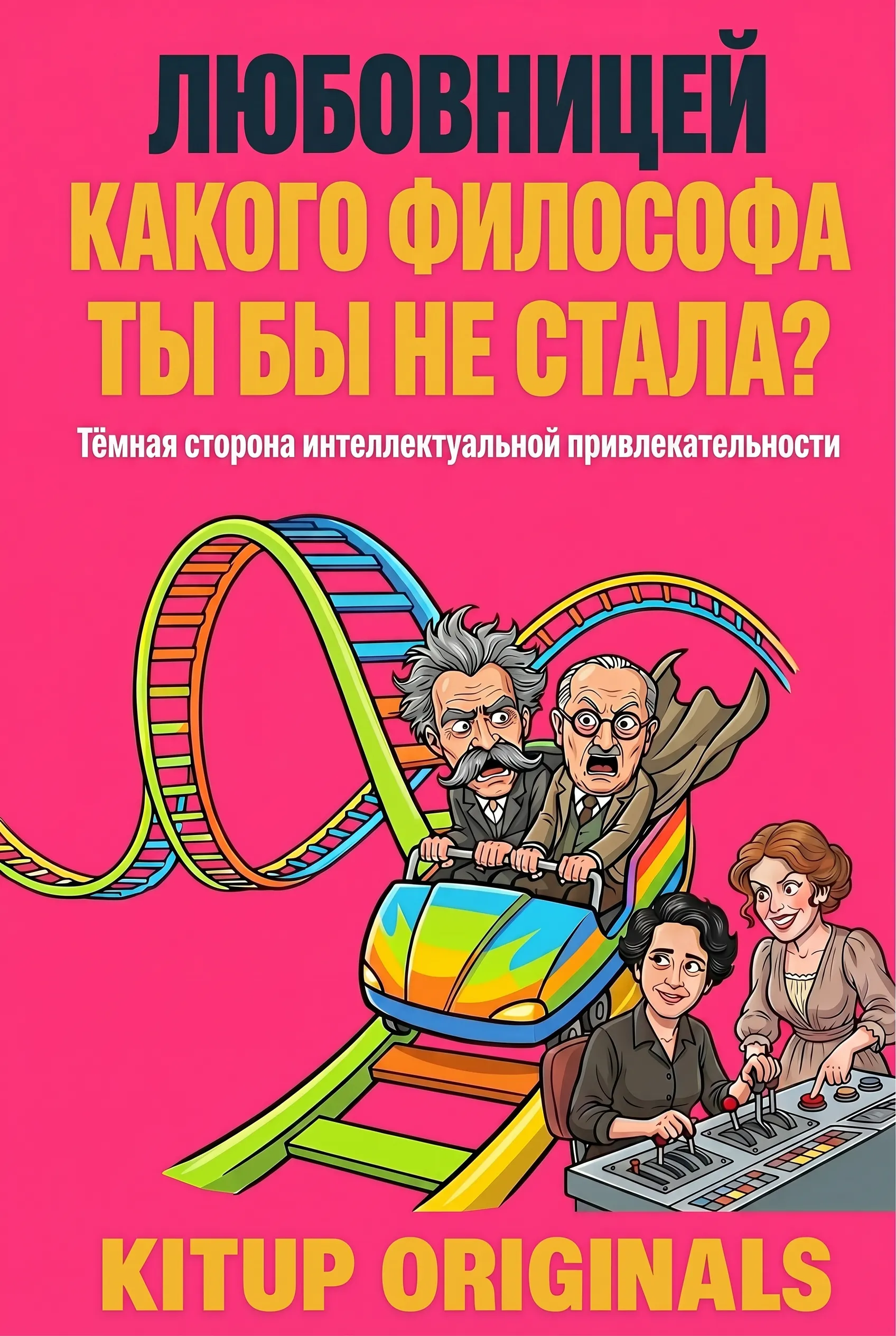 Любовницей какого философа ты бы не стала?