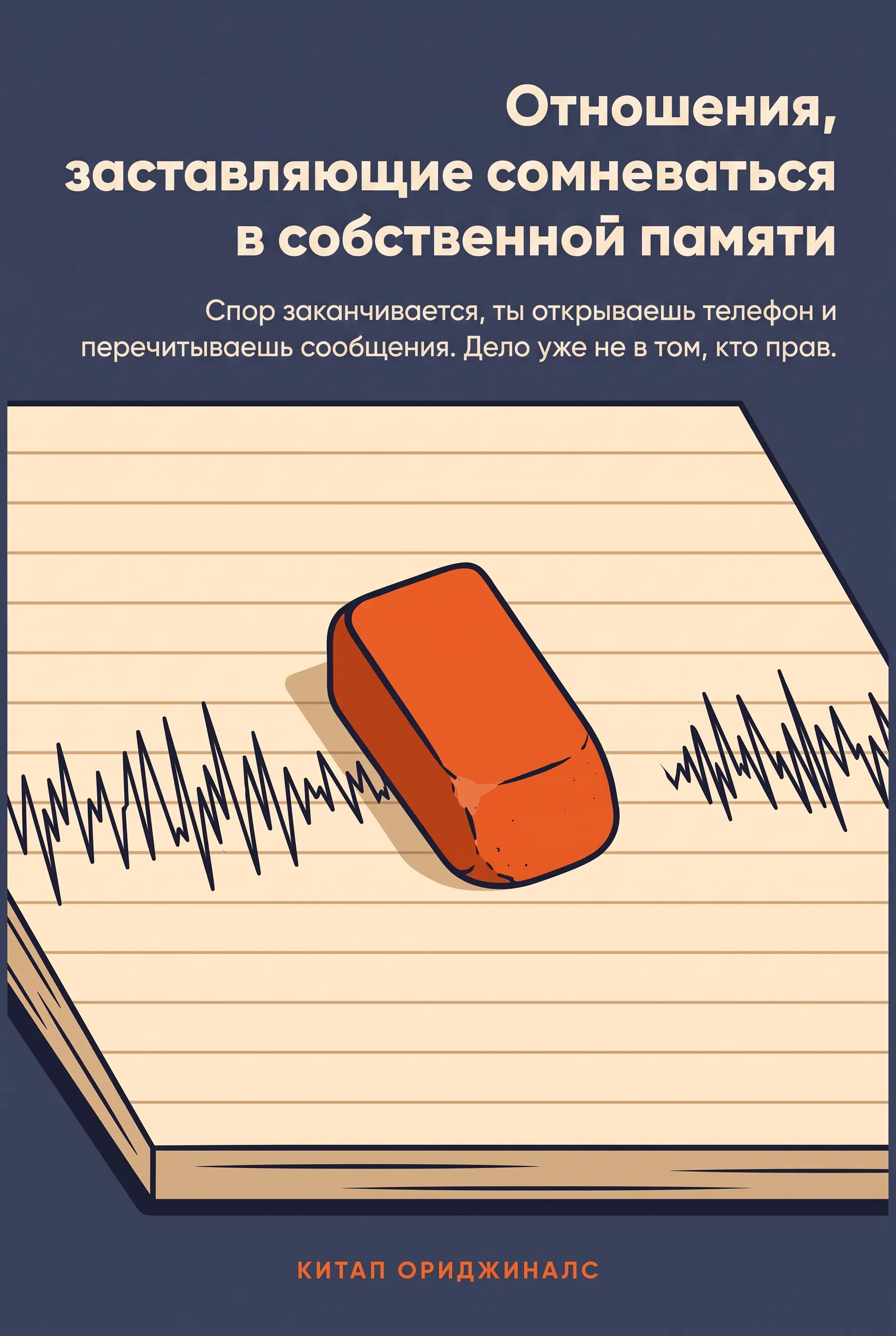 Отношения, заставляющие сомневаться в собственной памяти