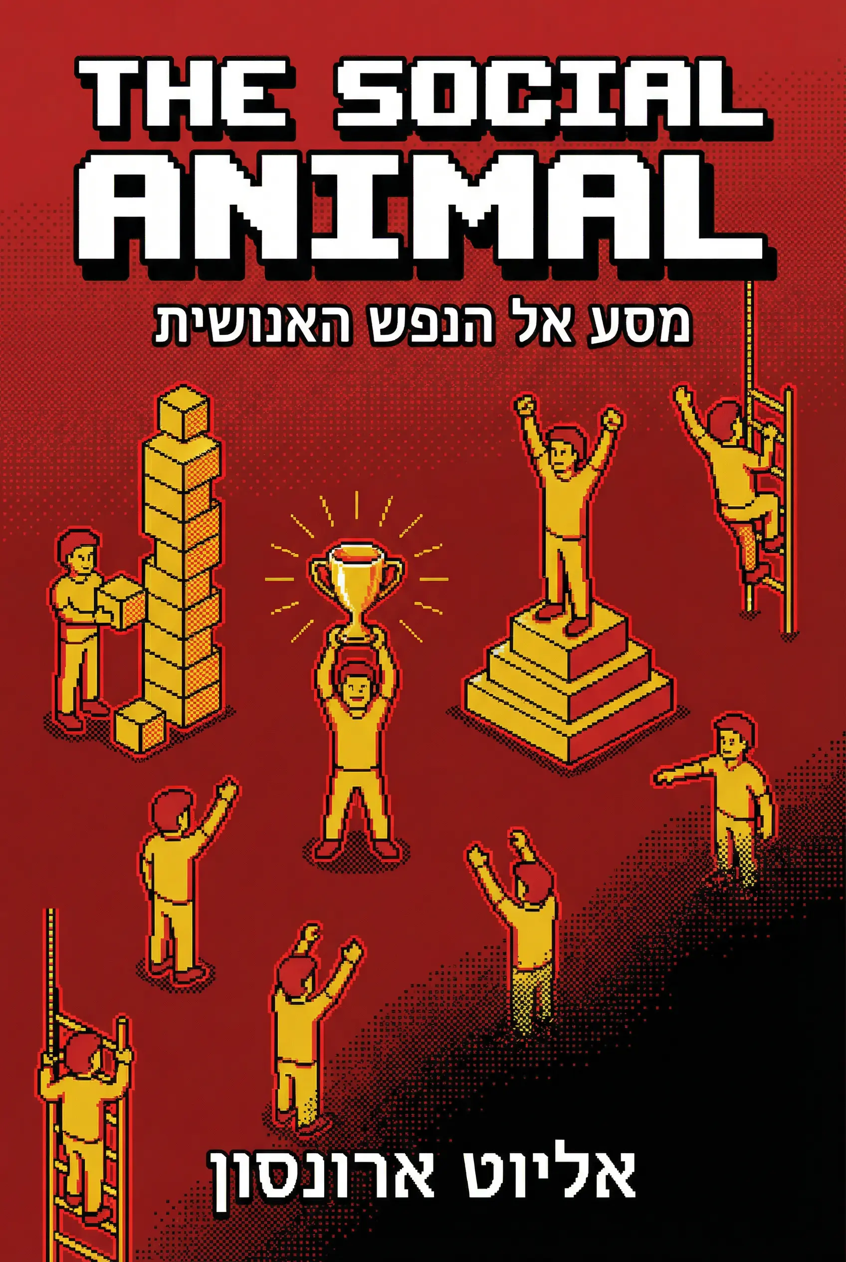 החיה החברתית
