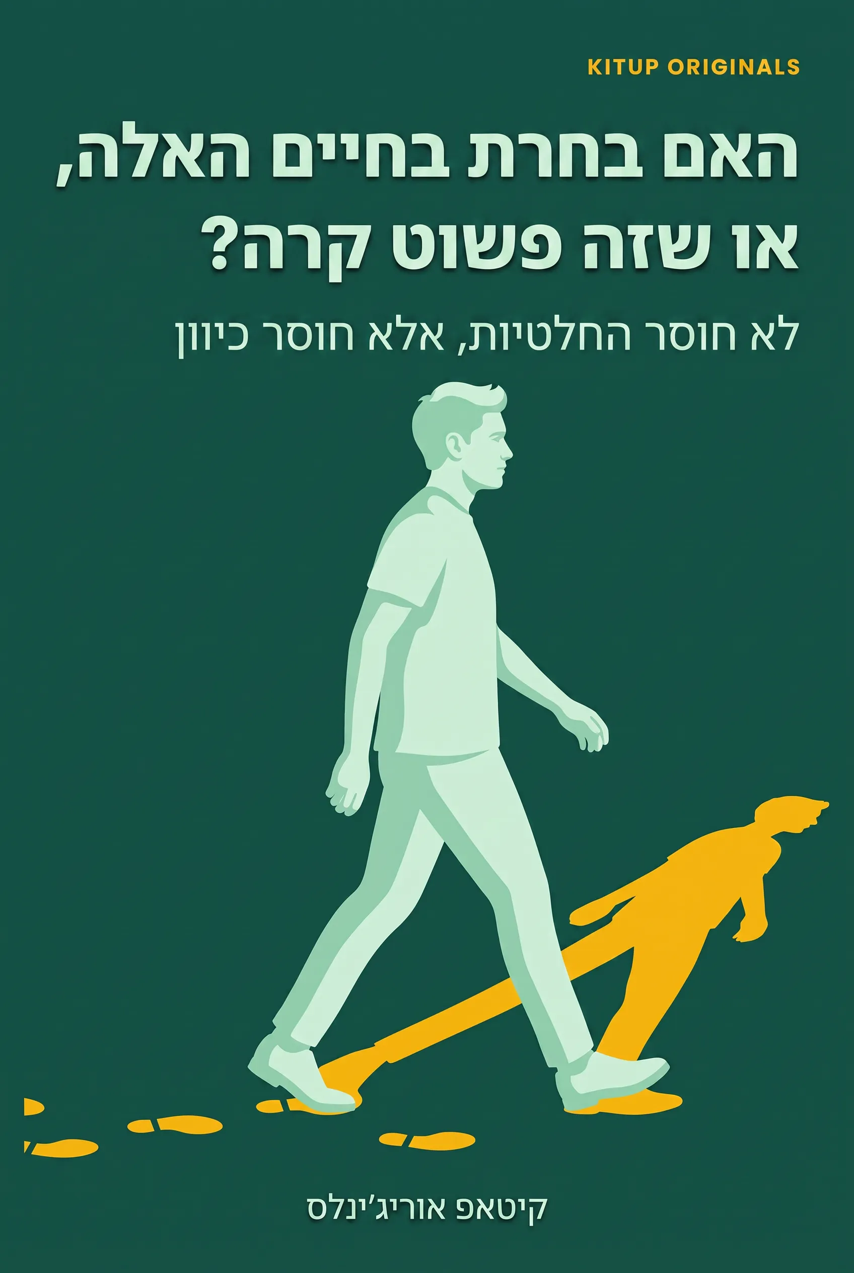 האם בחרת בחיים האלה, או שזה פשוט קרה?