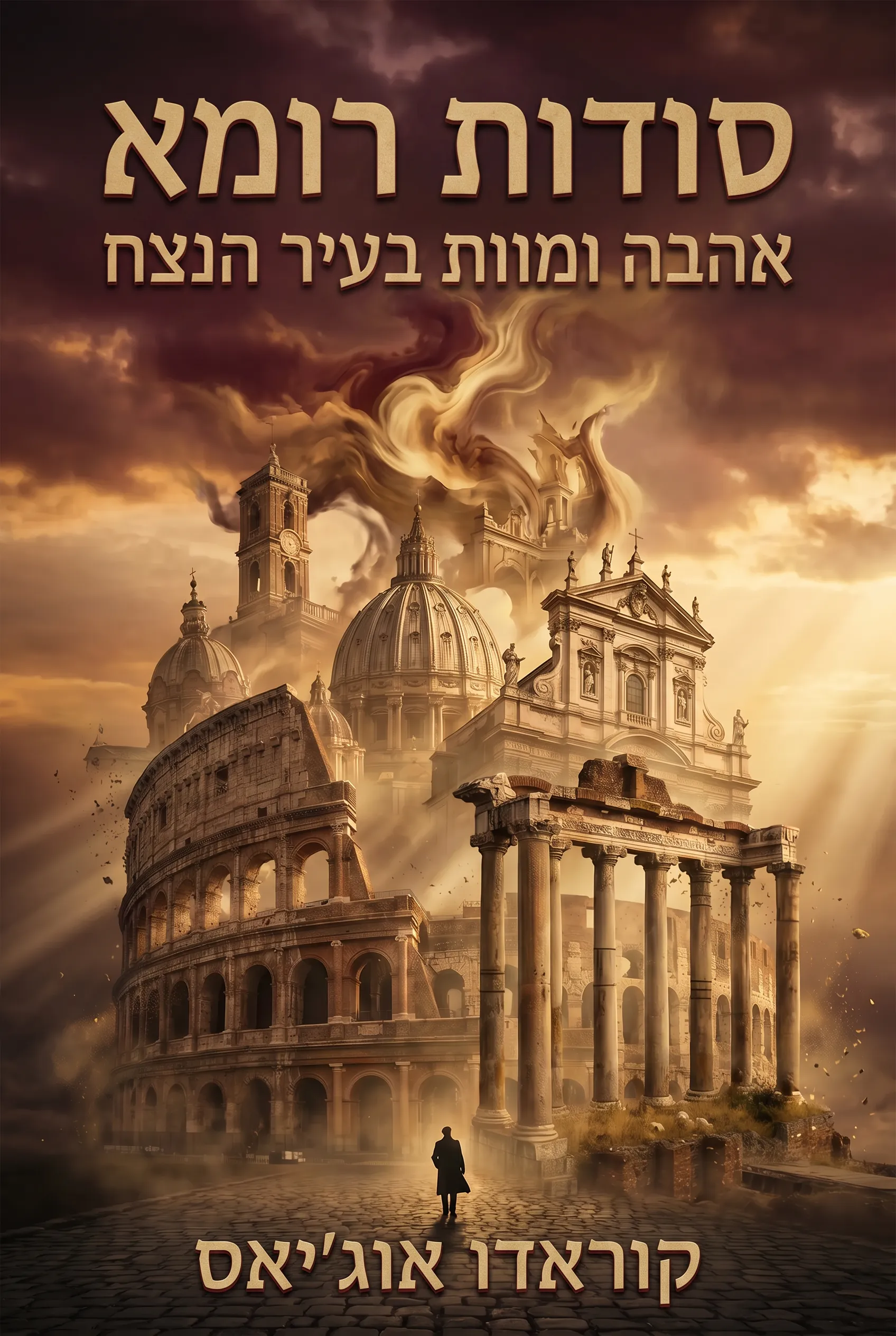 סודות רומא