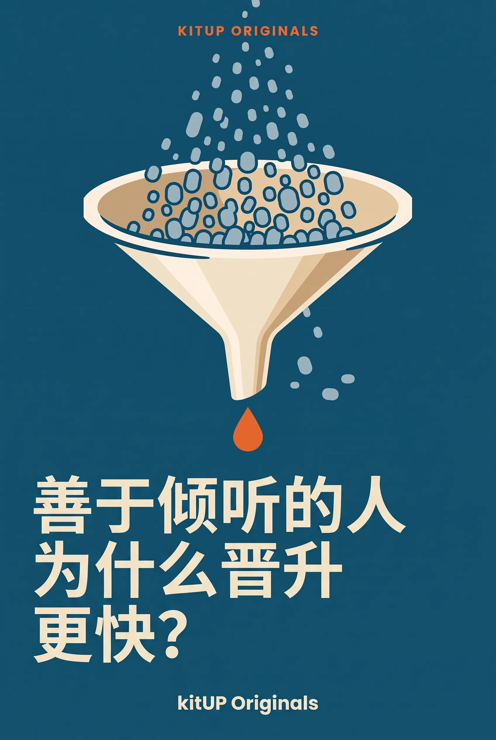 善于倾听的人为什么晋升更快?