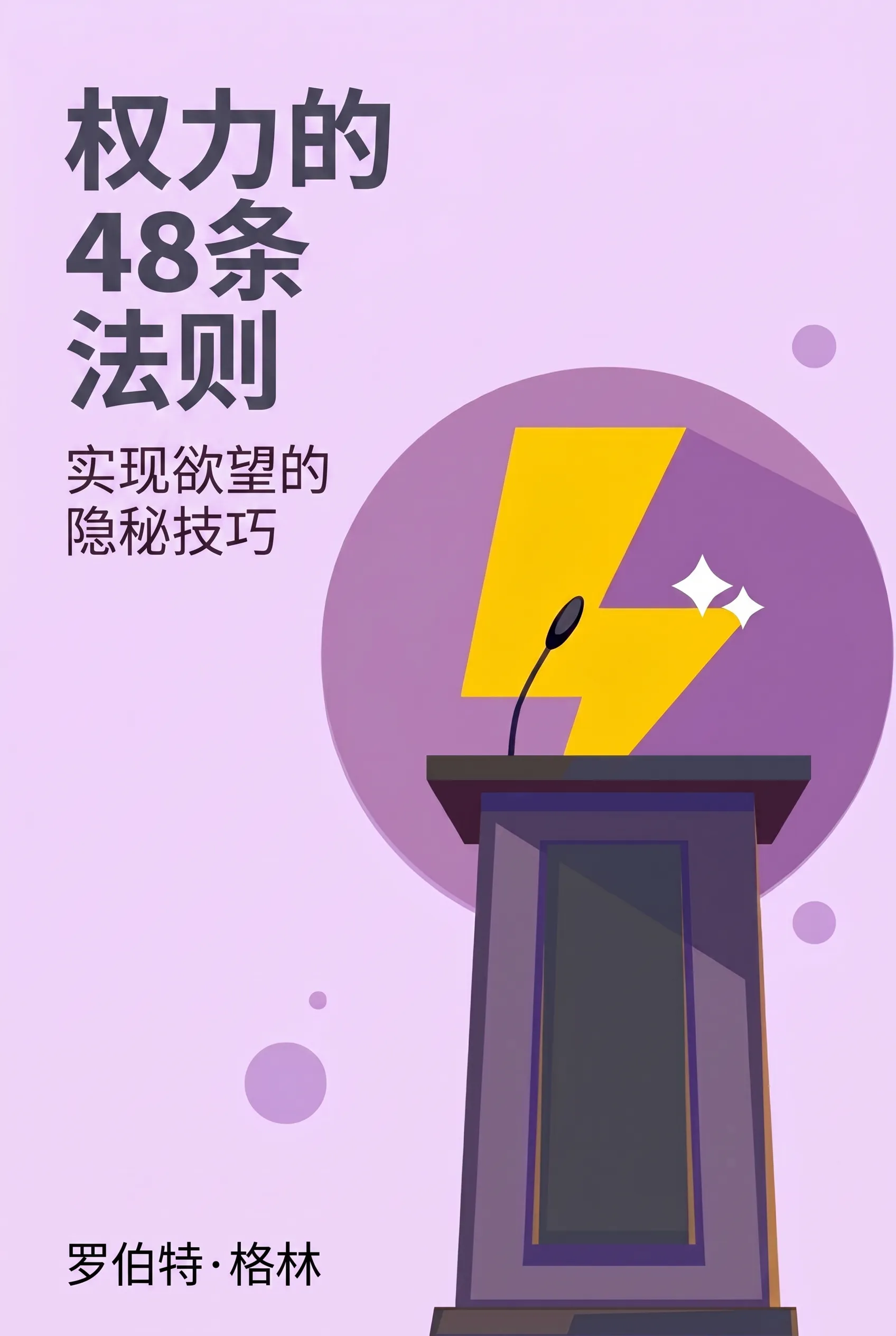 权力的48条法则