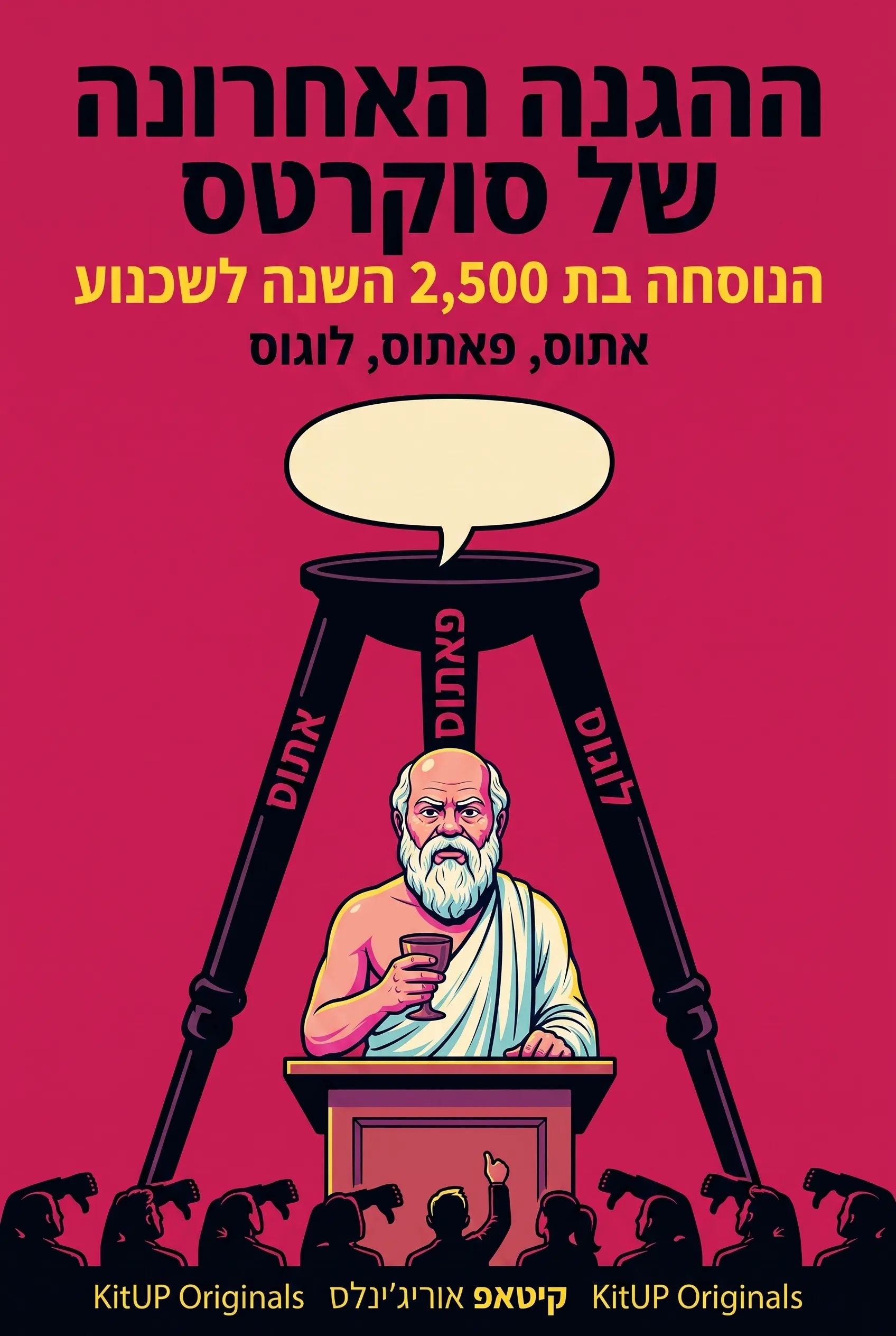 ההגנה האחרונה של סוקרטס: הנוסחה בת 2,500 השנה לשכנוע