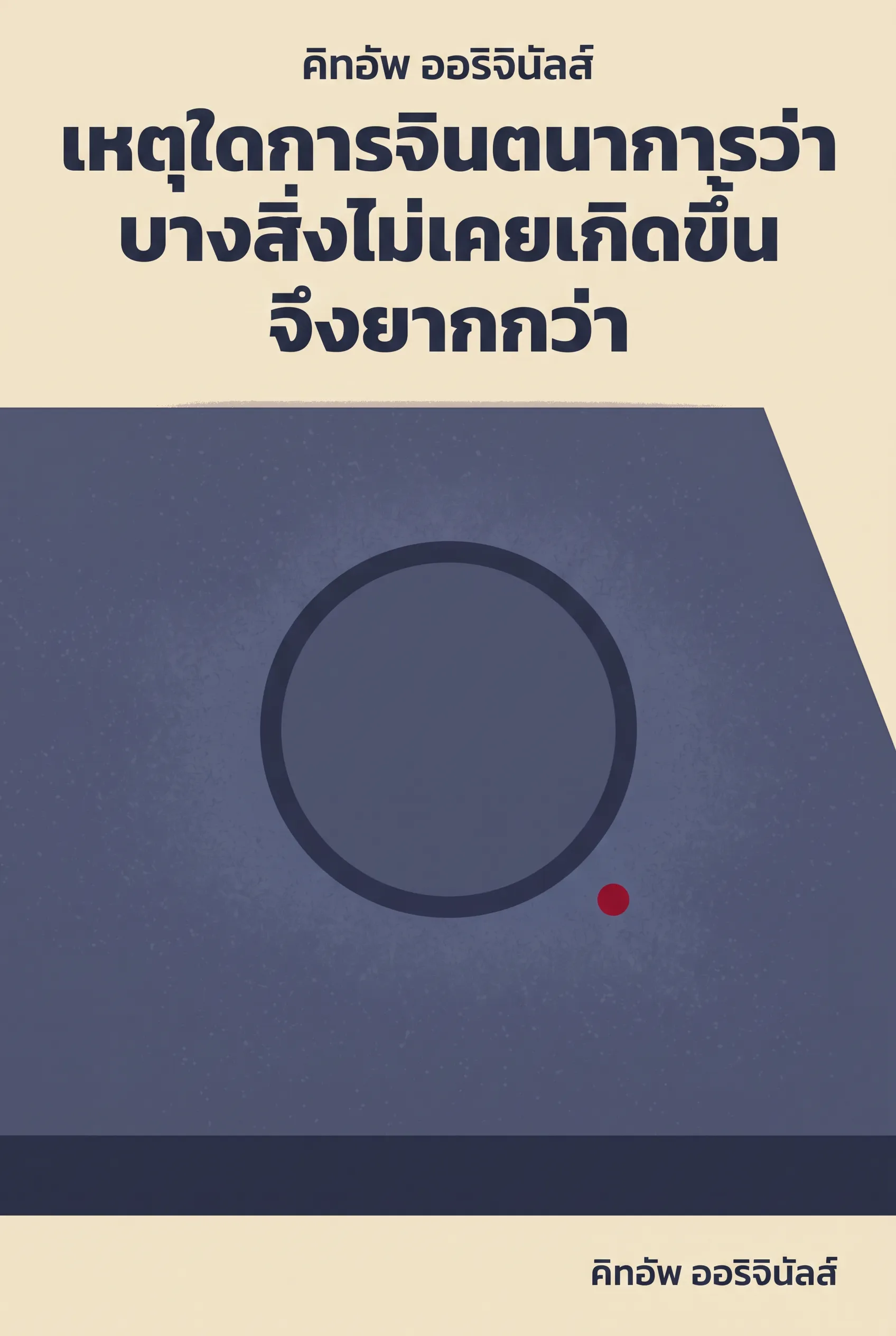 เหตุใดการจินตนาการว่าบางสิ่งไม่เคยเกิดขึ้นจึงยากกว่า