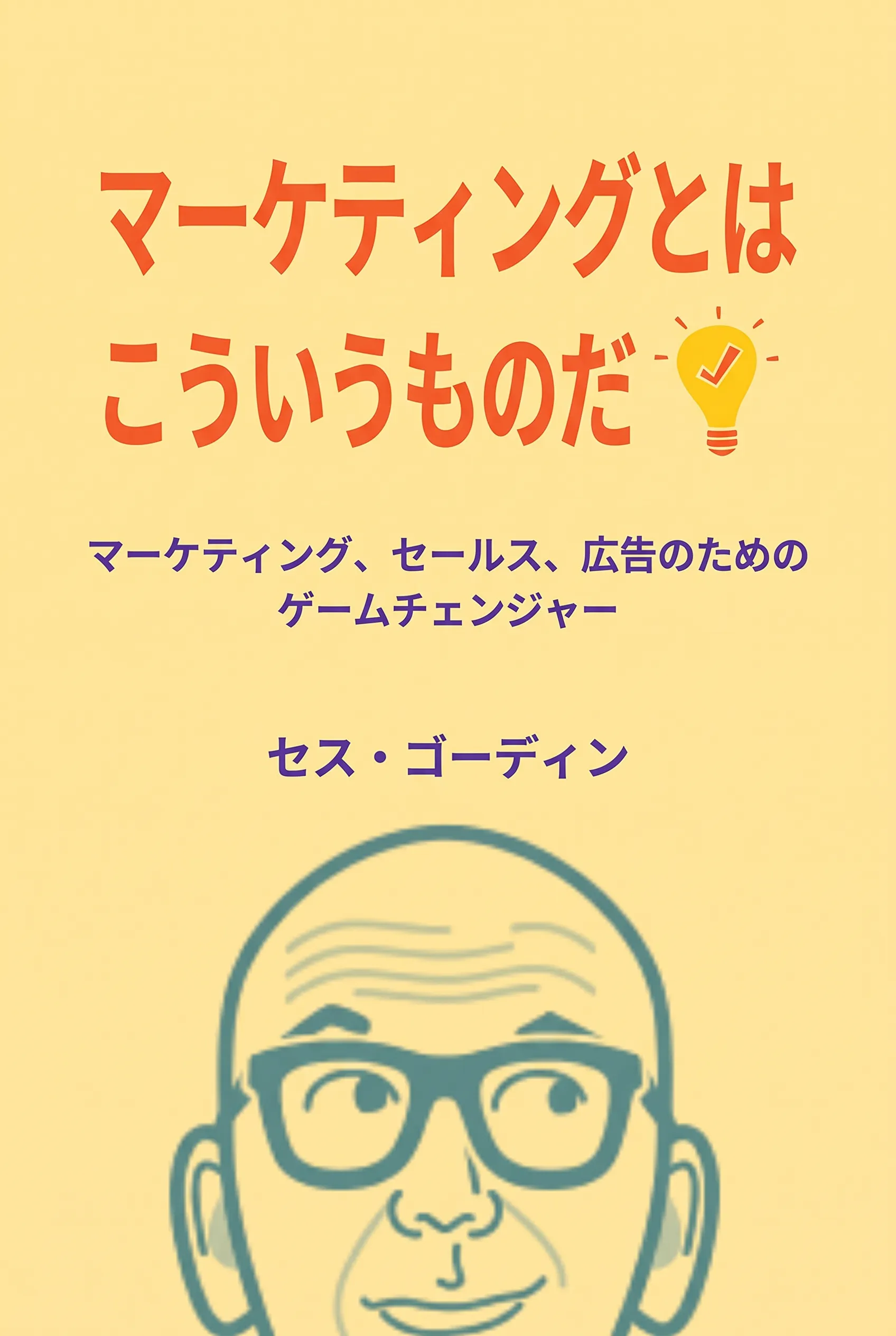 マーケティングとはこういうものだ
