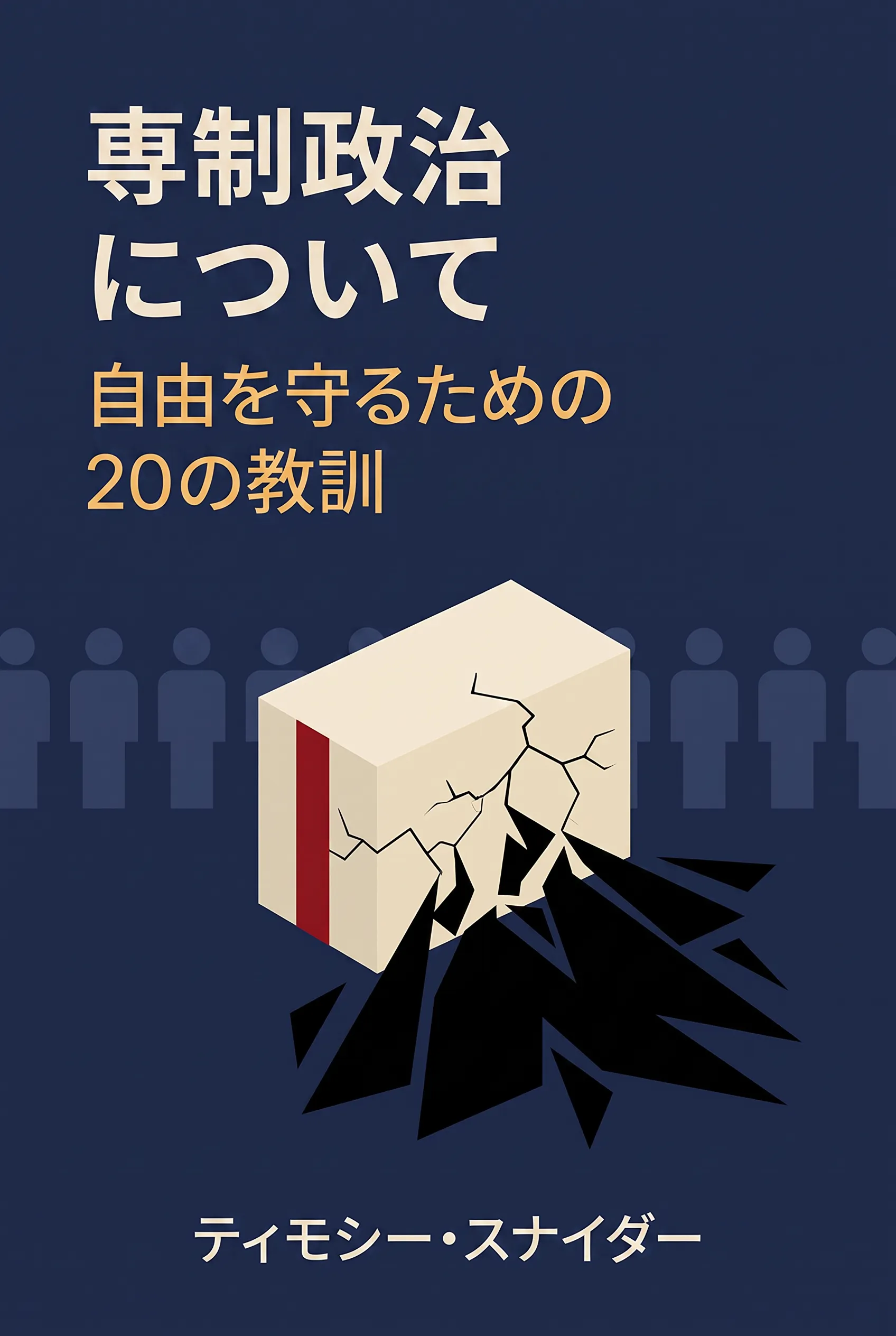 専制政治について