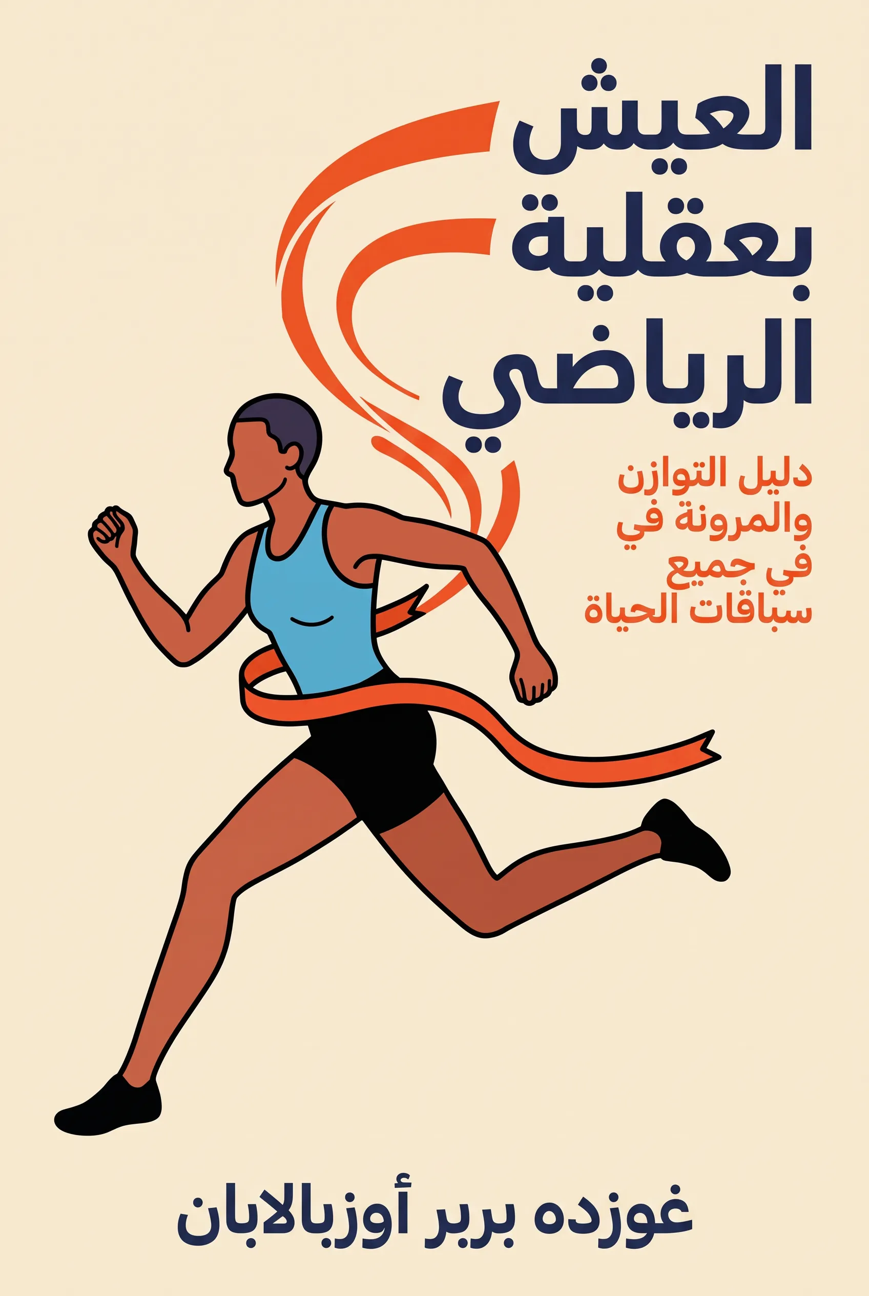 العيش بعقلية الرياضي