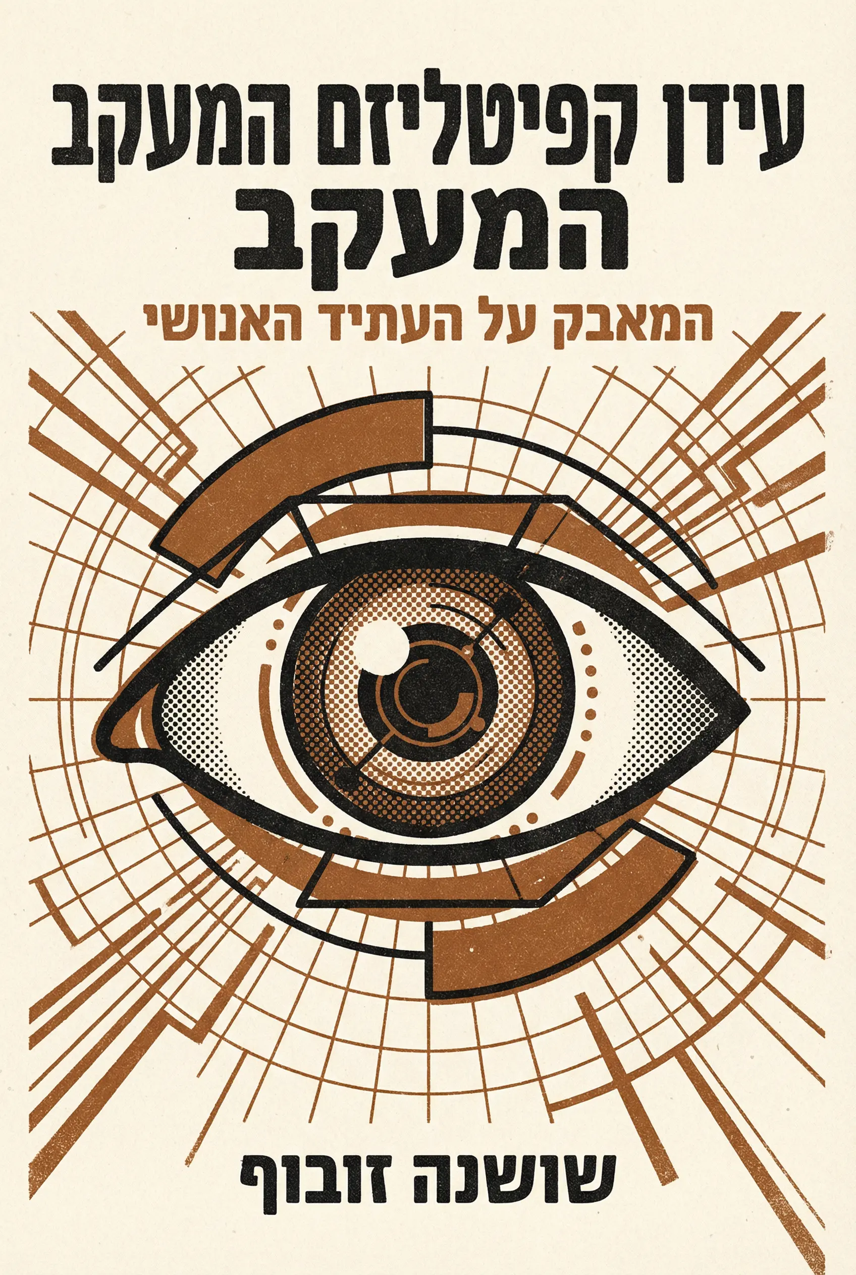 עידן הקפיטליזם של המעקב