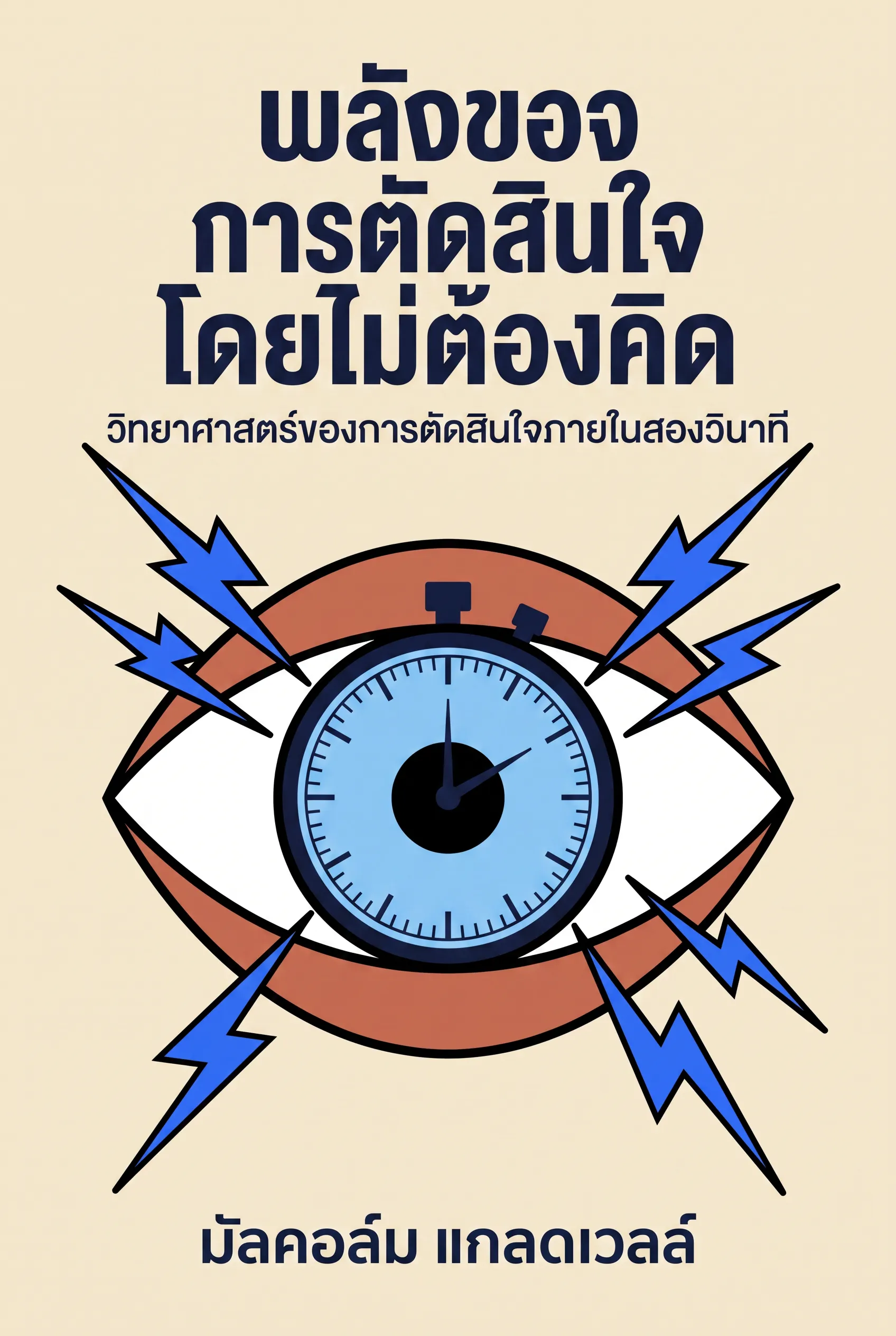พลังของการตัดสินใจโดยไม่ต้องคิด