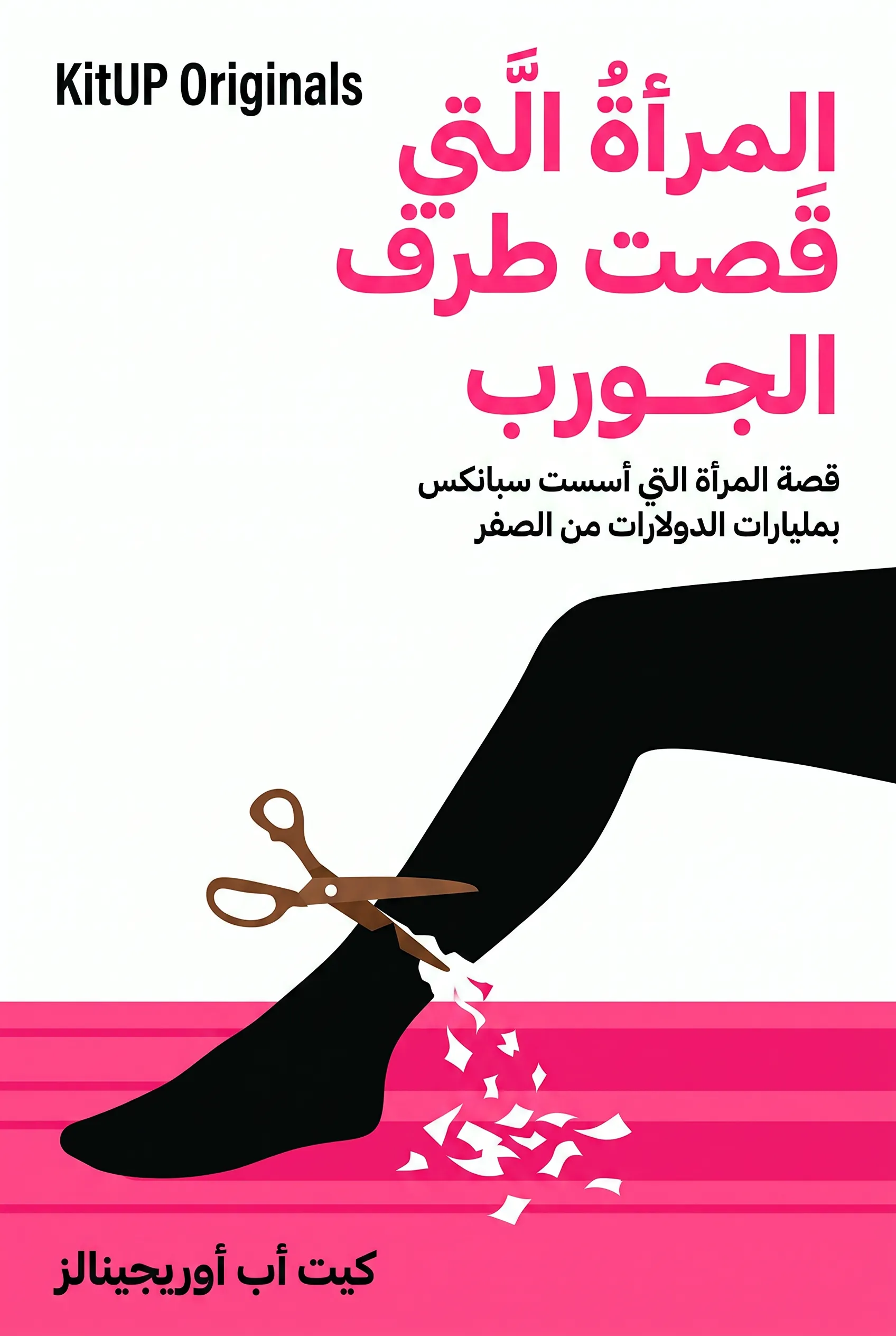 المرأة التي قصت طرف الجورب