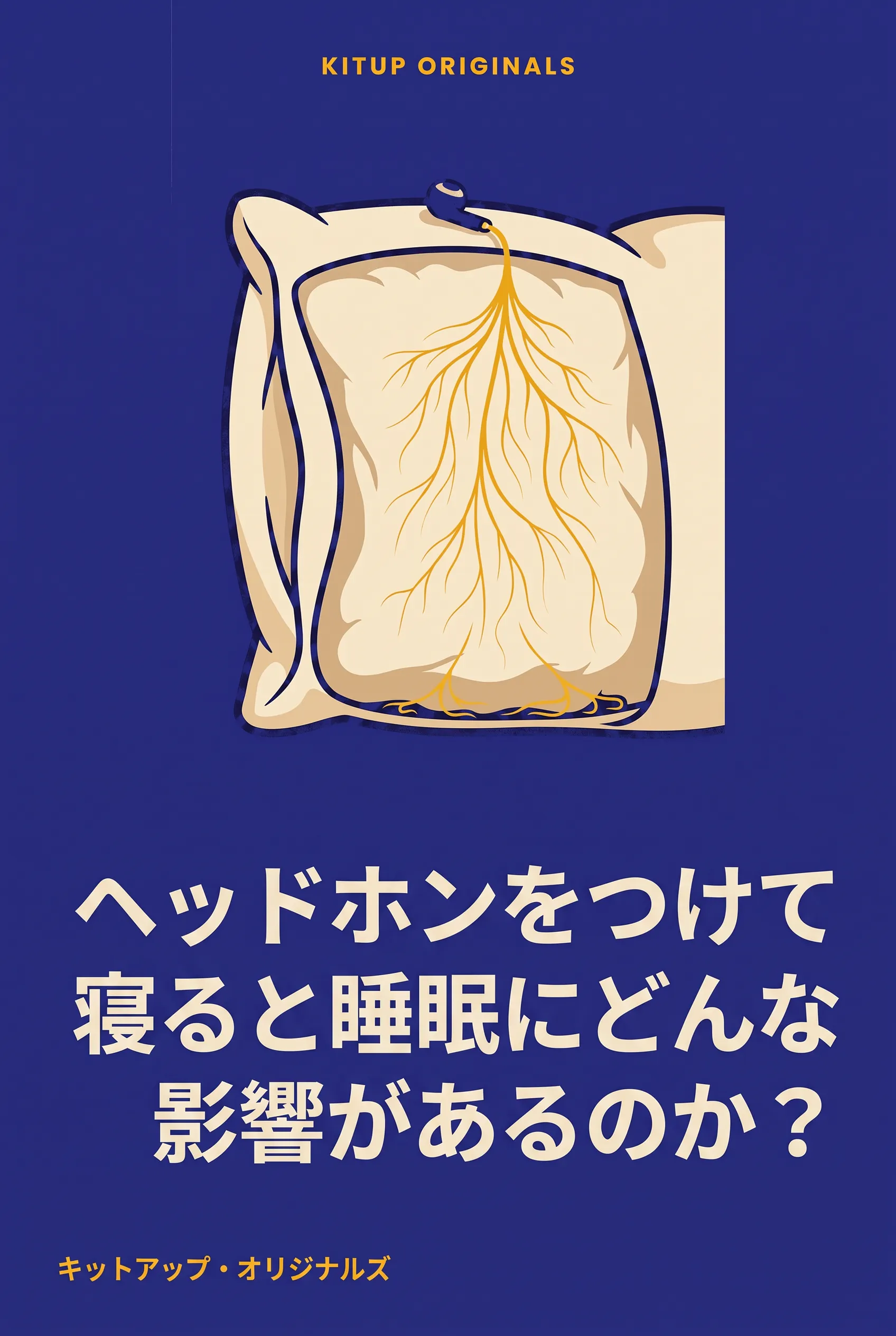 ヘッドホンをつけて寝ると睡眠にどんな影響があるのか?