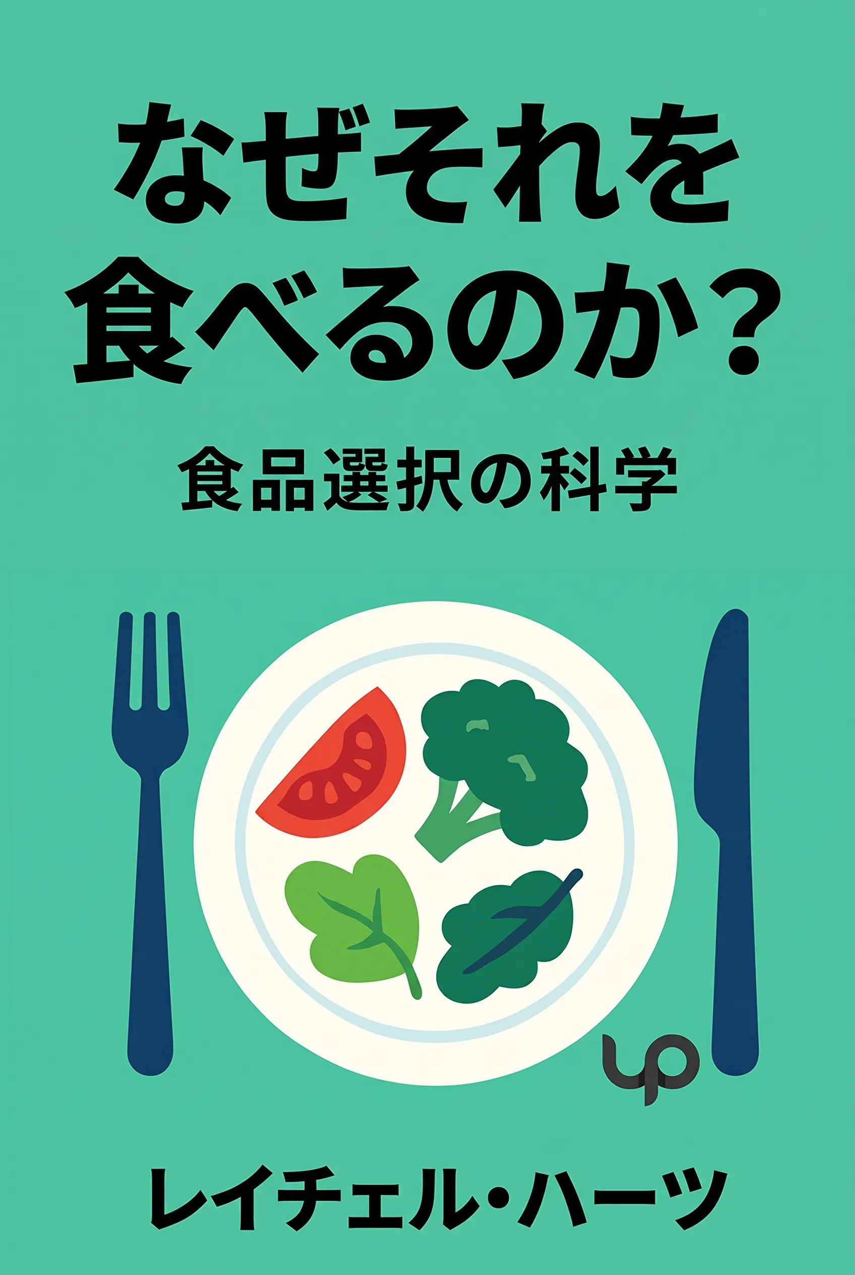 なぜそれを食べるのか？