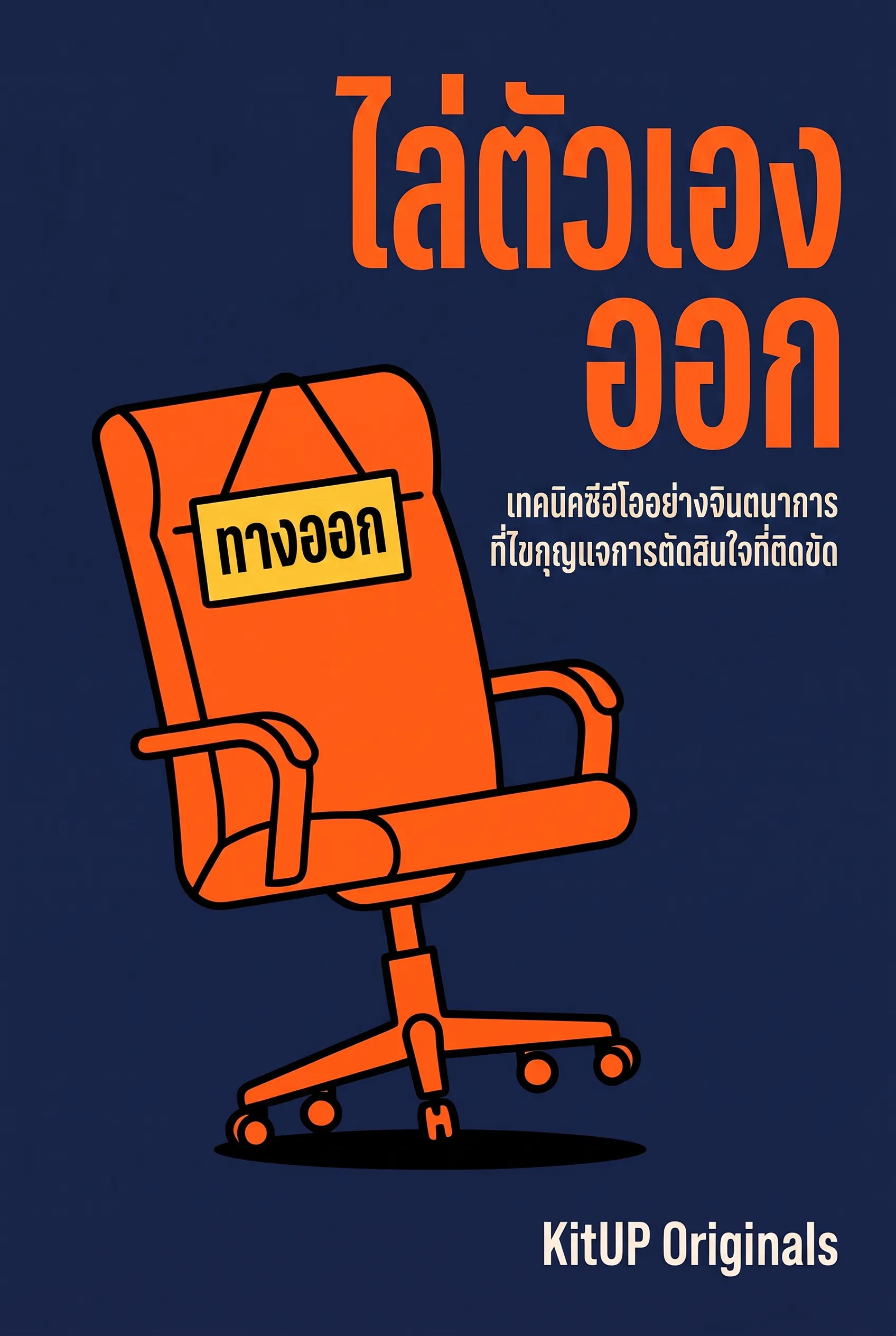 ไล่ตัวเองออก