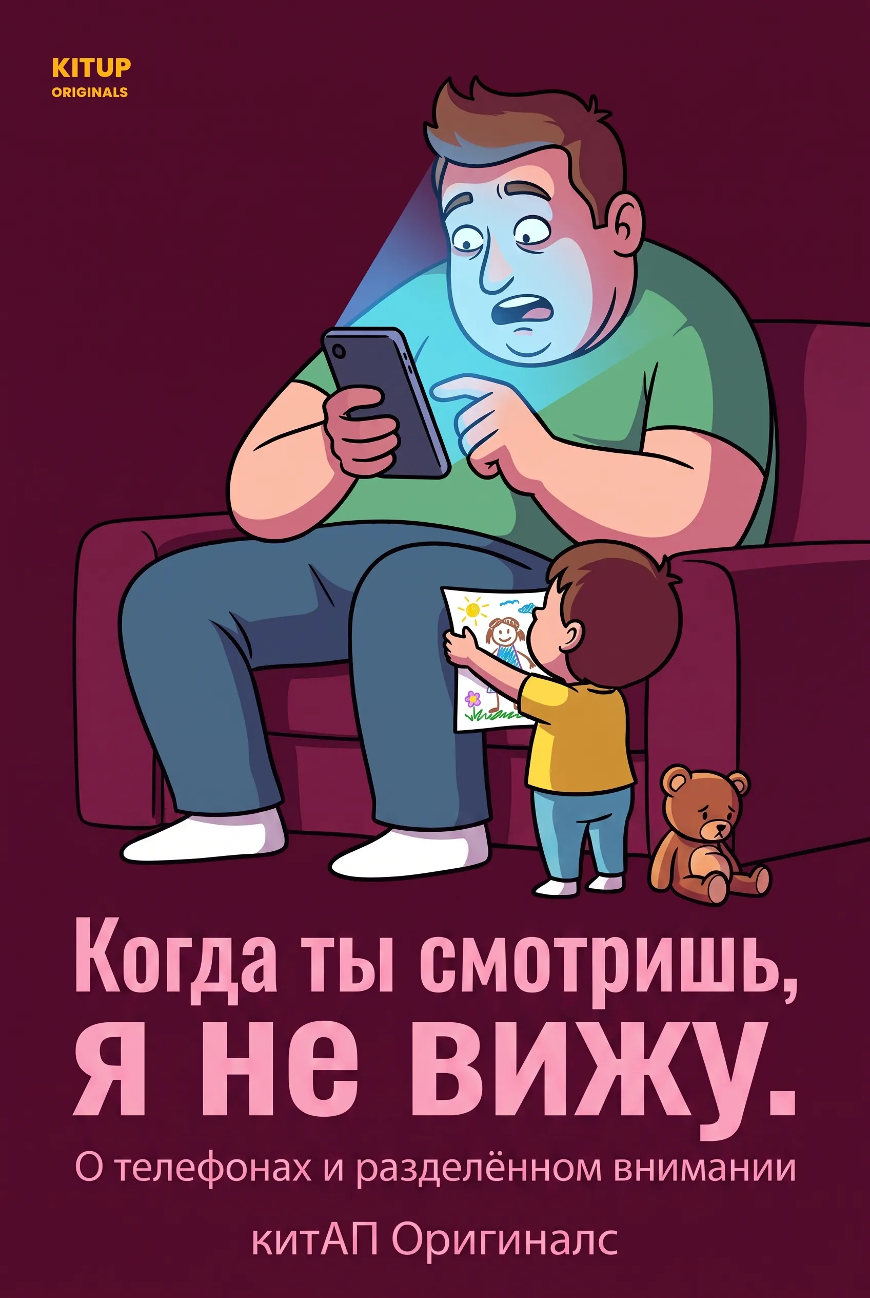 Когда ты смотришь, я не вижу.
